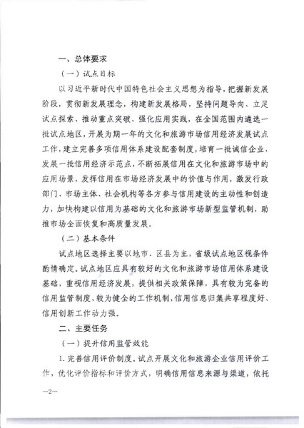 新葡京博彩
关于开展文化和旅游市场信用经济发展试点推荐工作的通知_页面_04.jpg