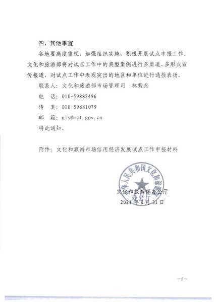 新葡京博彩
关于开展文化和旅游市场信用经济发展试点推荐工作的通知_页面_07.jpg