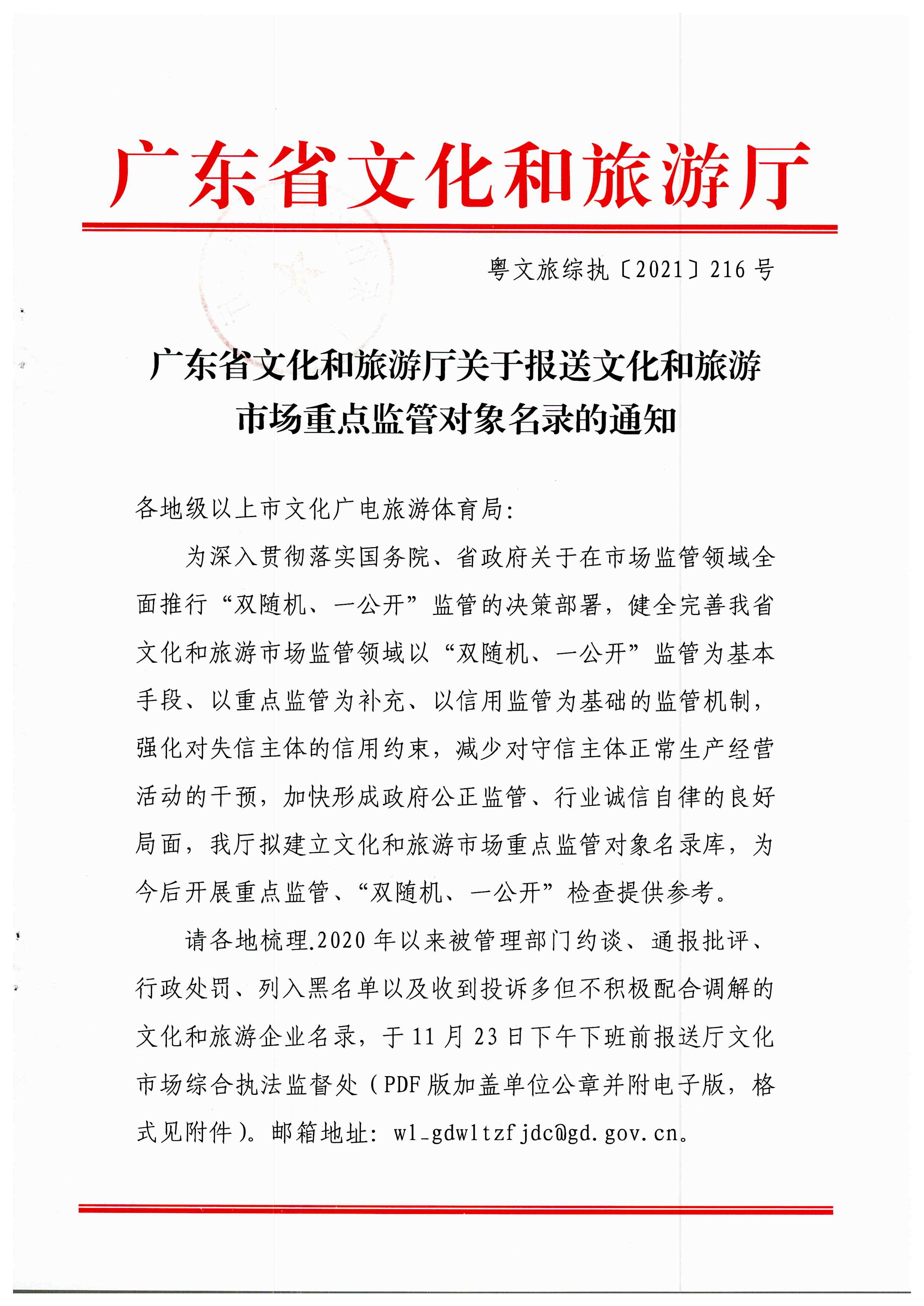 新葡京博彩
关于报送文化和旅游市场重点监管对象名录的通知_页面_1.jpg