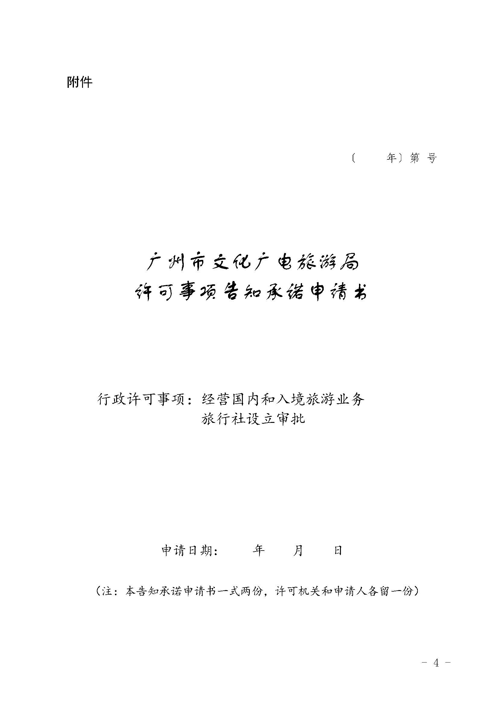 新葡京博彩
关于报送文化和旅游市场重点监管对象名录的通知_页面_3_页面_4.jpg