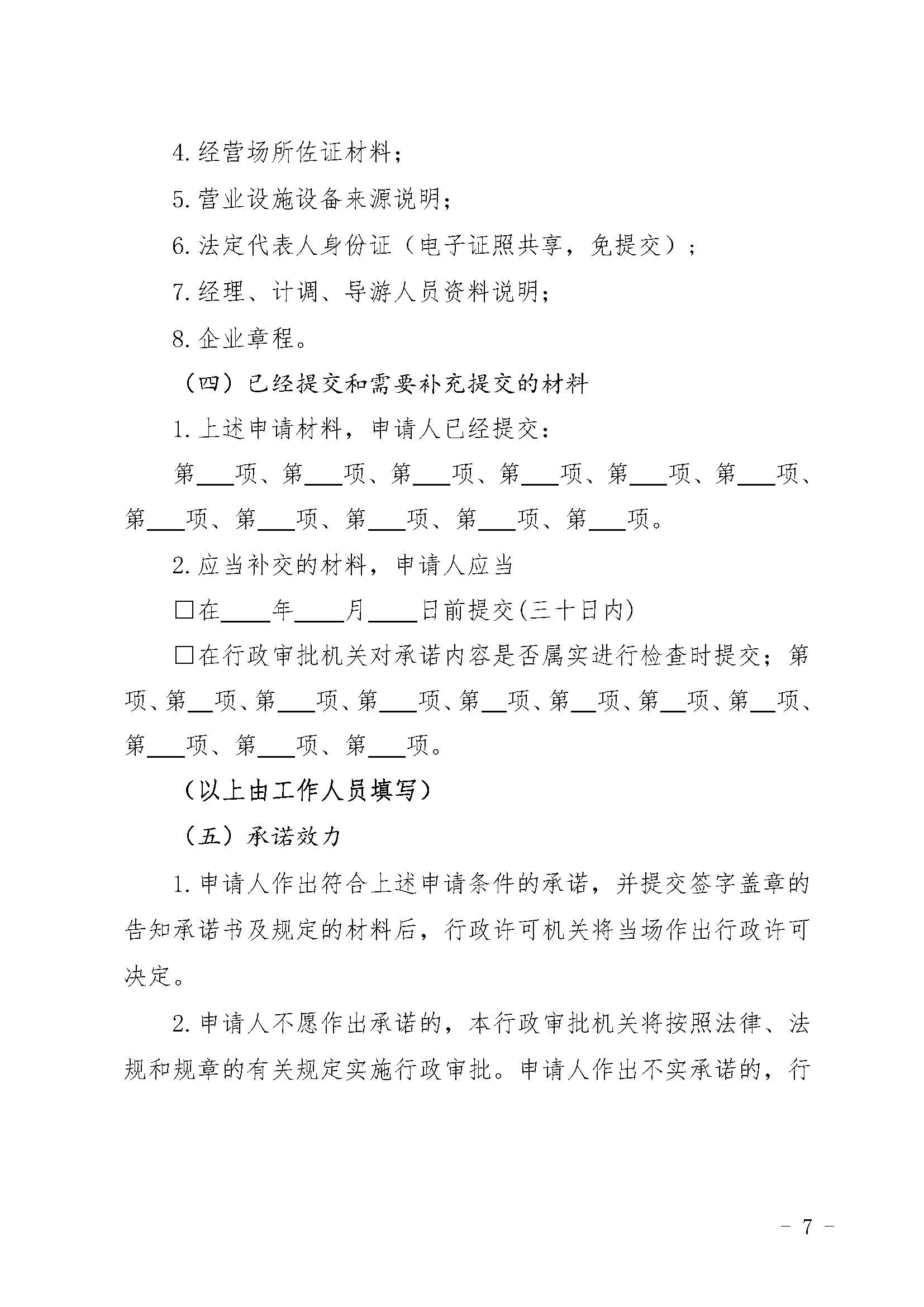 新葡京博彩
关于报送文化和旅游市场重点监管对象名录的通知_页面_3_页面_7.jpg
