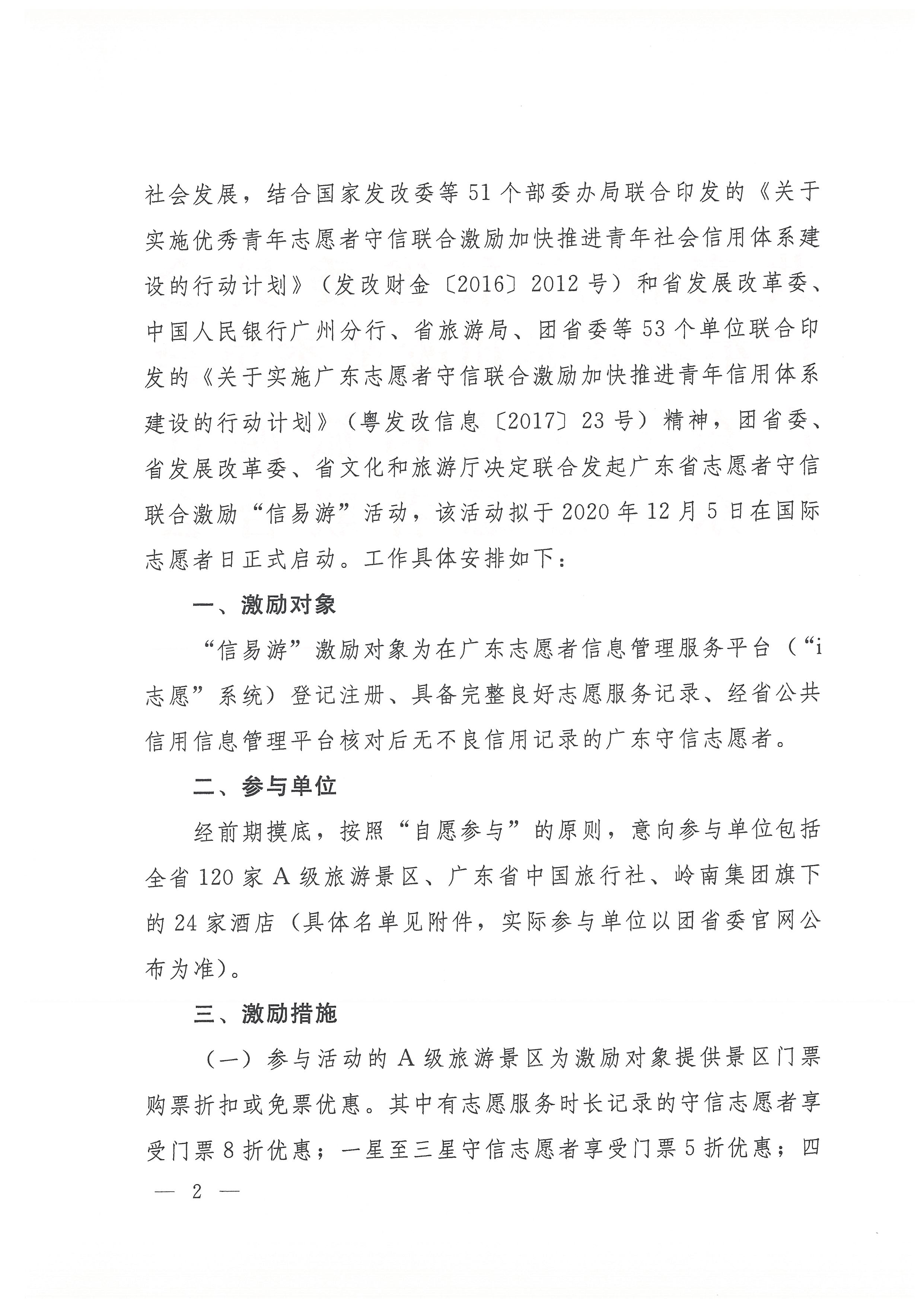 关于开展广东省志愿者守信联合激励“信易游”活动的通知(团粤联发[2020]31号)_页面_02.jpg