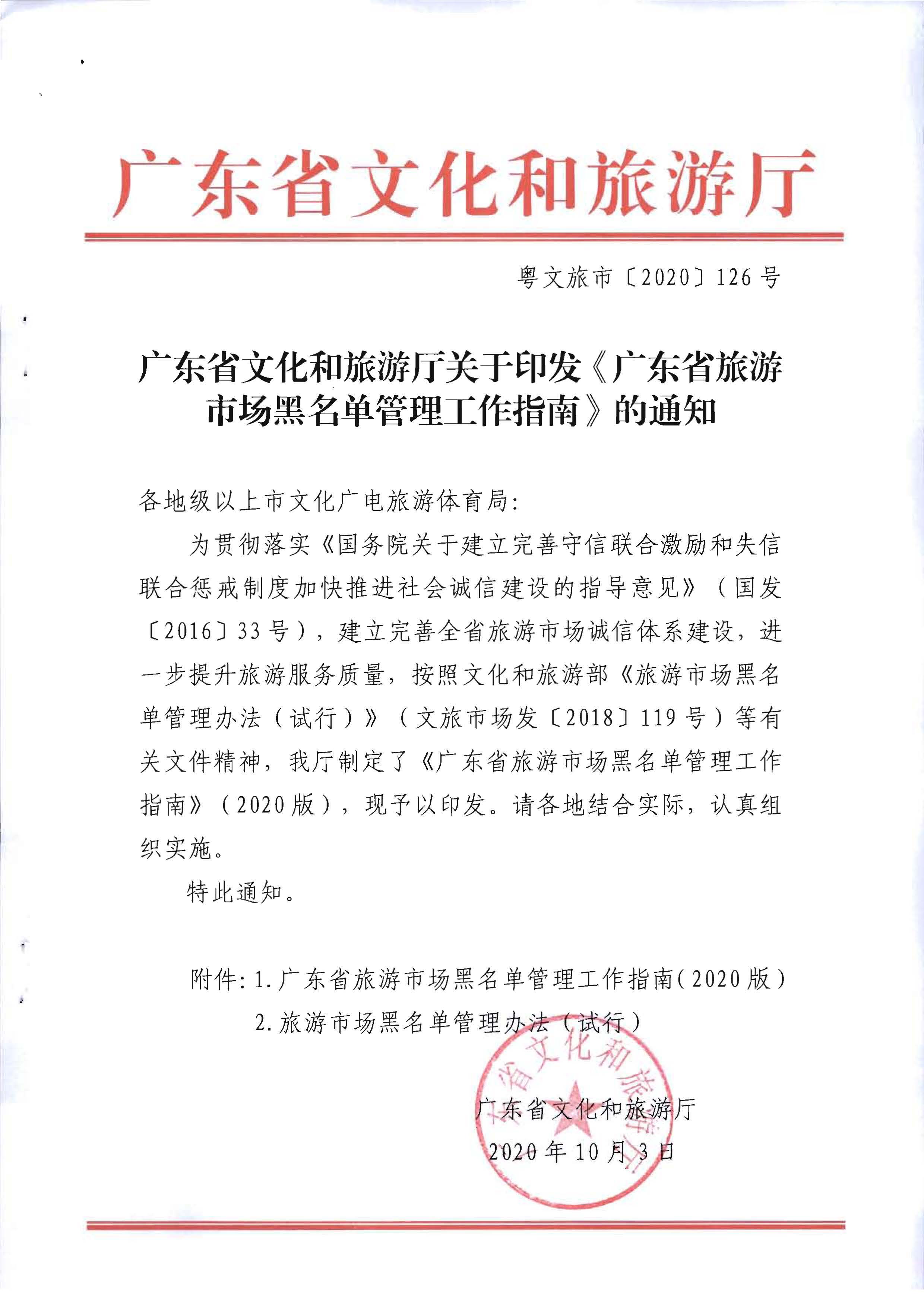 新葡京博彩
关于印发《广东省旅游市场黑名单管理工作指南》的通知_页面_01.jpg