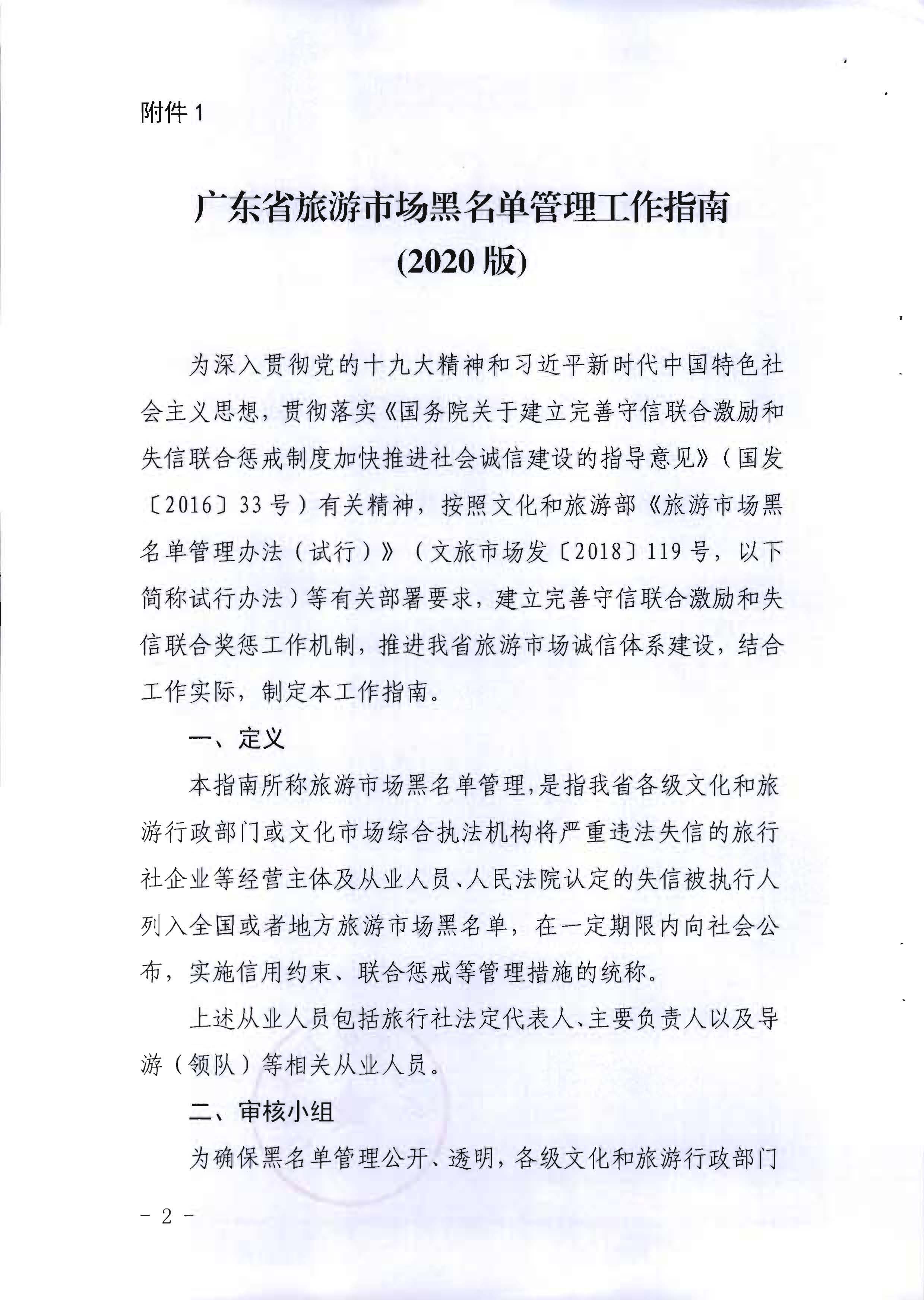 新葡京博彩
关于印发《广东省旅游市场黑名单管理工作指南》的通知_页面_02.jpg