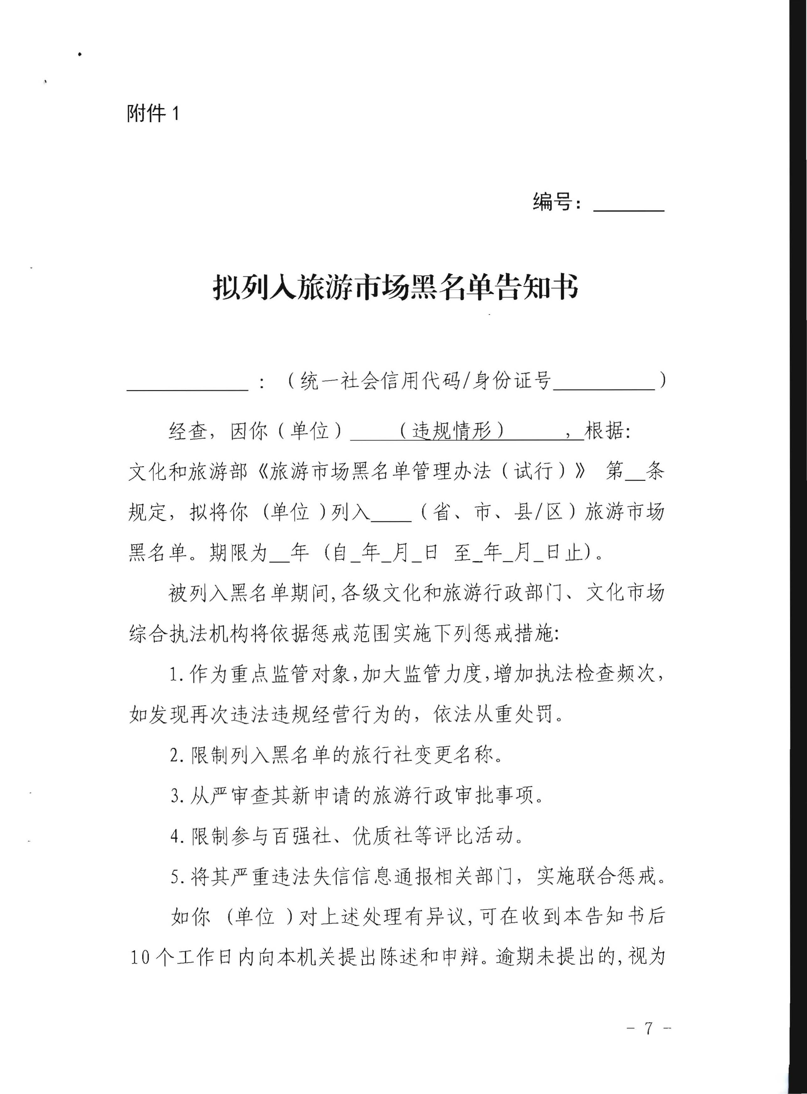 新葡京博彩
关于印发《广东省旅游市场黑名单管理工作指南》的通知_页面_07.jpg