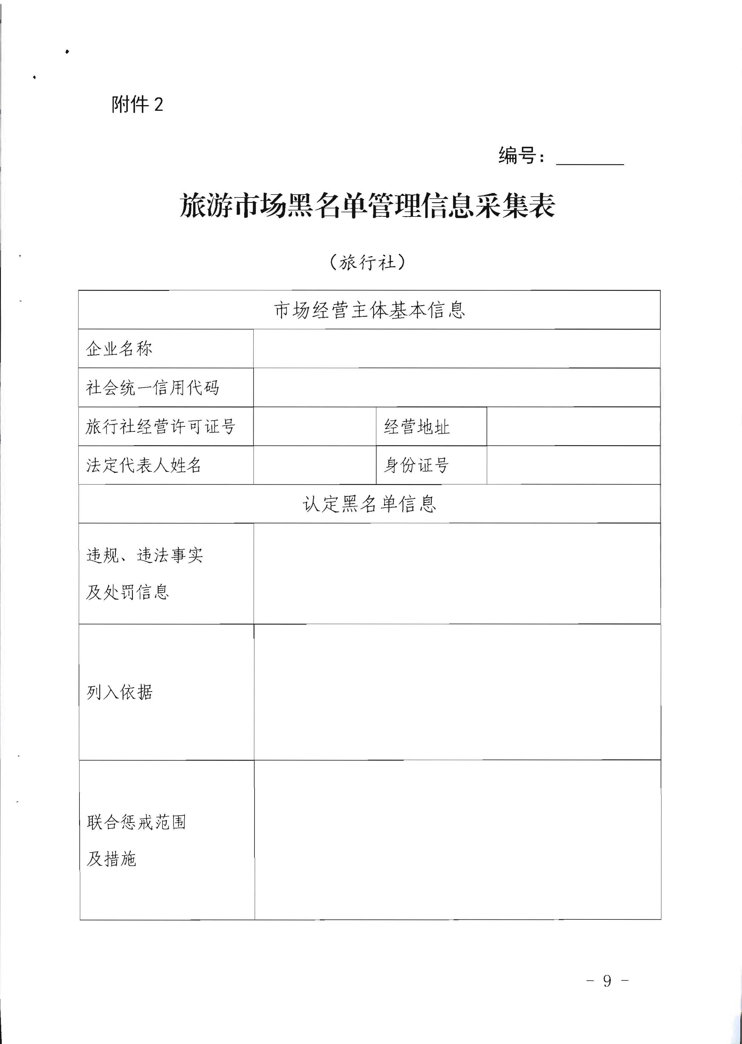 新葡京博彩
关于印发《广东省旅游市场黑名单管理工作指南》的通知_页面_09.jpg