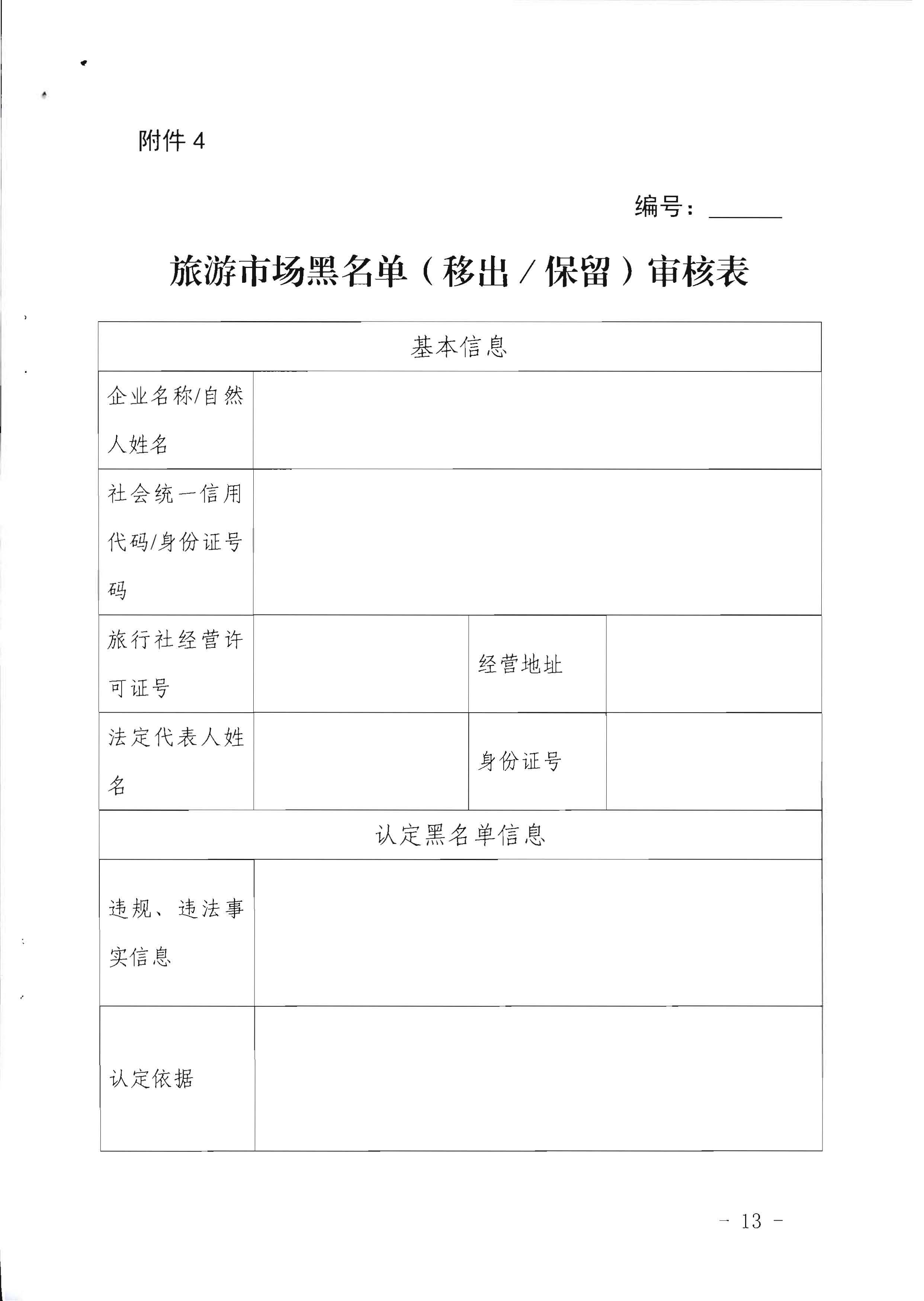 新葡京博彩
关于印发《广东省旅游市场黑名单管理工作指南》的通知_页面_13.jpg