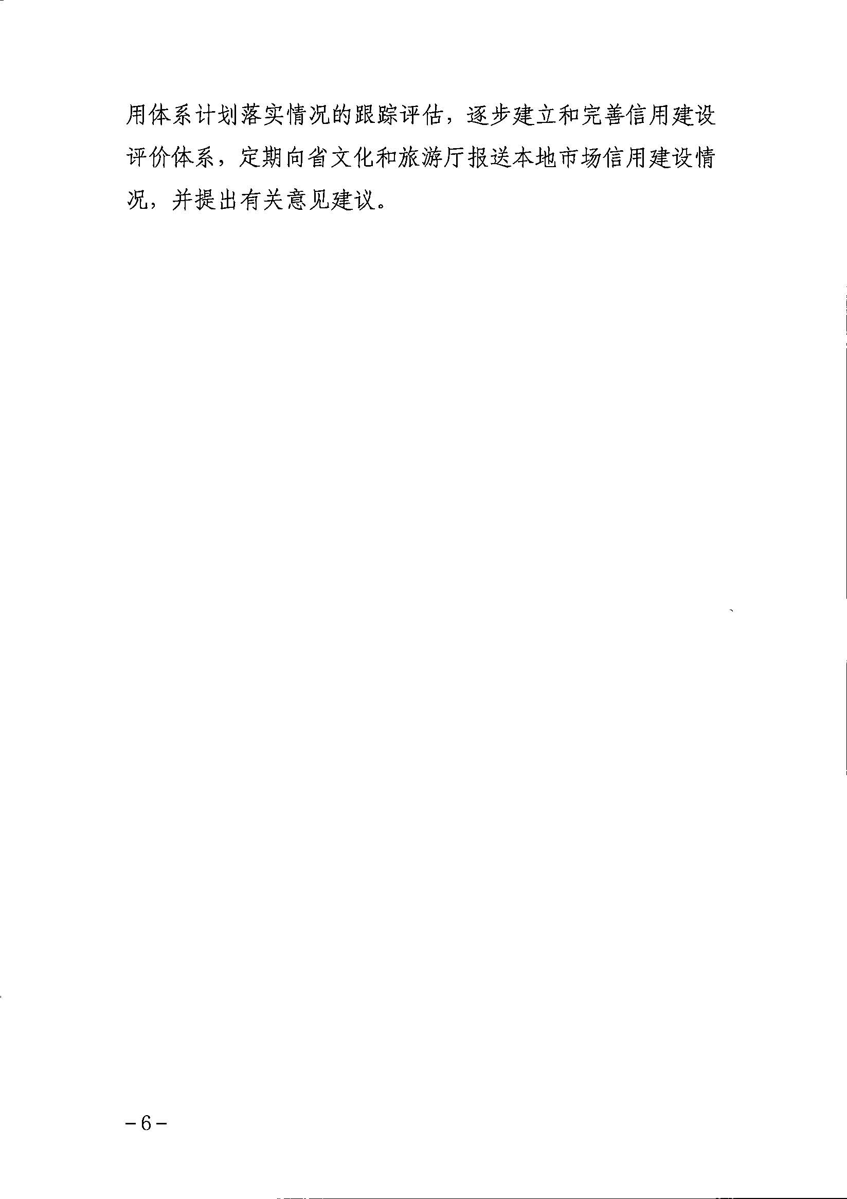 新葡京博彩
关于印发文化和旅游市场信用体系建设工作方案的通知_页面_6.jpg