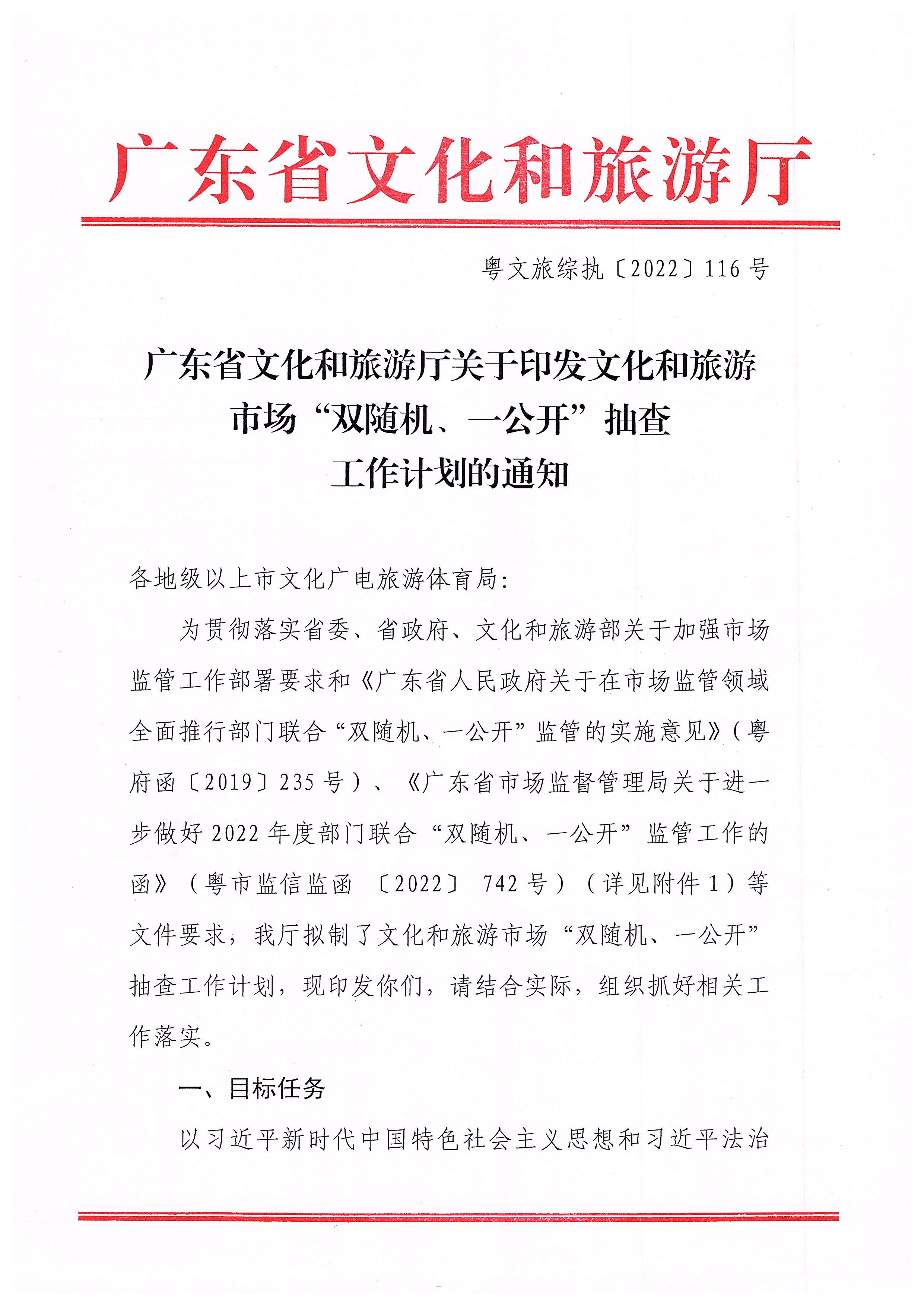 220811094227308200_新葡京博彩
关于印发文化和旅游市场“双随机、一公开”抽查工作计划的通知_页面_01.jpg