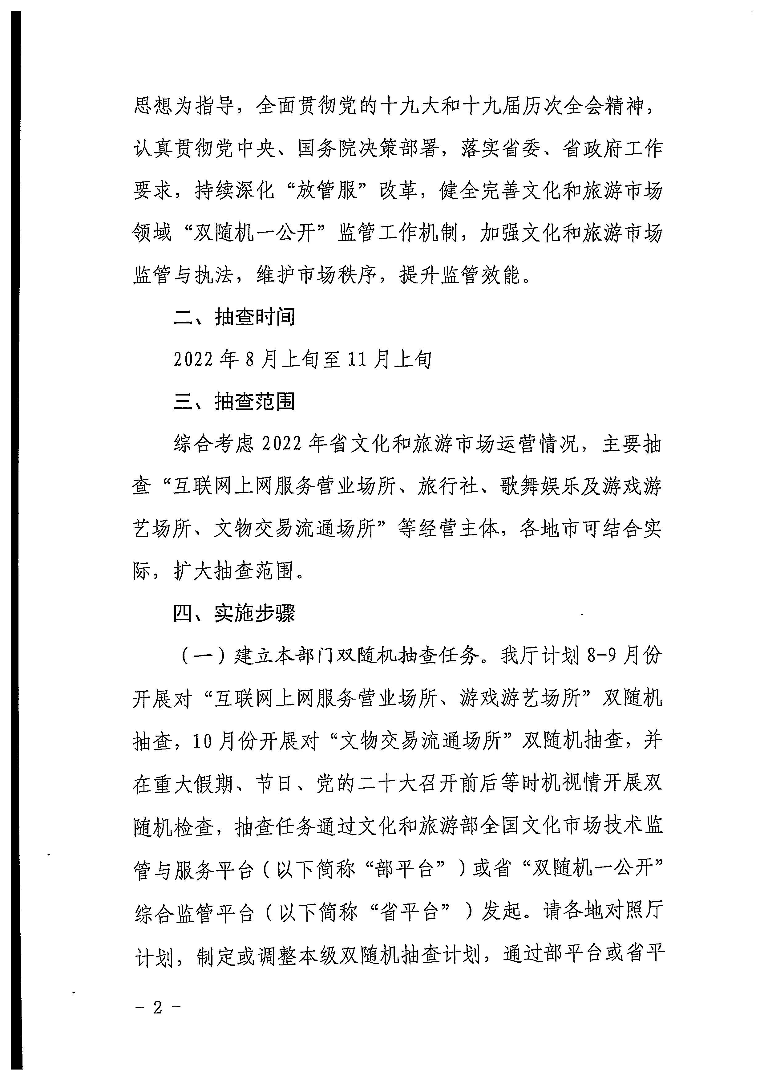 220811094227308200_新葡京博彩
关于印发文化和旅游市场“双随机、一公开”抽查工作计划的通知_页面_02.jpg