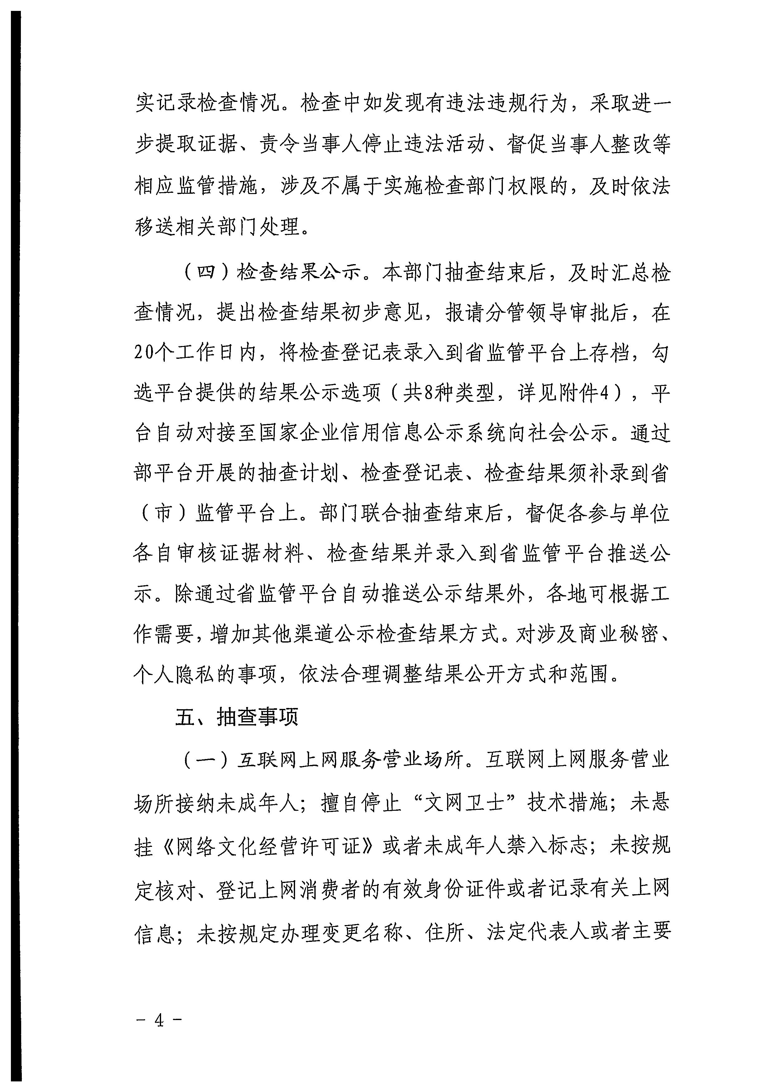 220811094227308200_新葡京博彩
关于印发文化和旅游市场“双随机、一公开”抽查工作计划的通知_页面_04.jpg