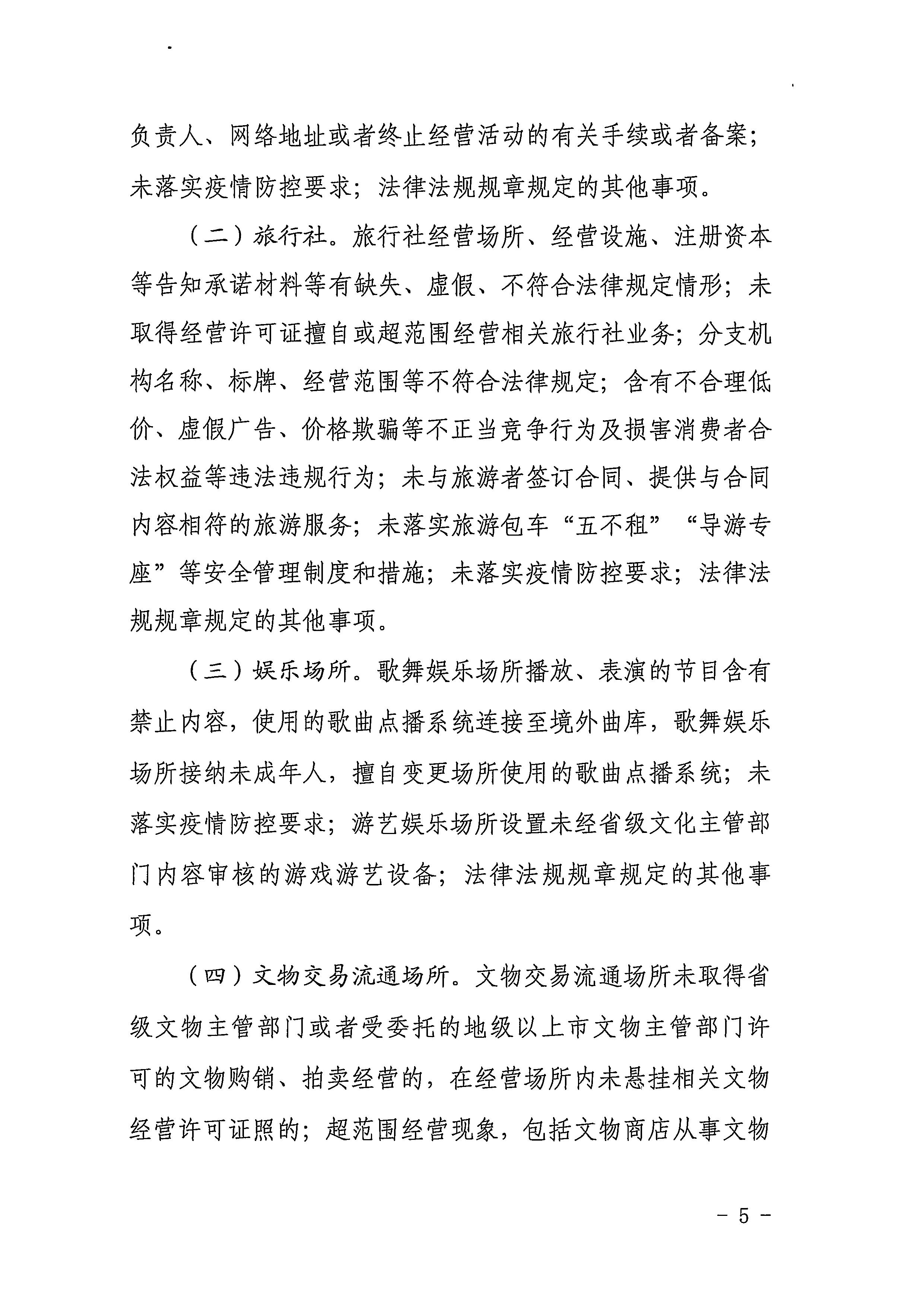 220811094227308200_新葡京博彩
关于印发文化和旅游市场“双随机、一公开”抽查工作计划的通知_页面_05.jpg