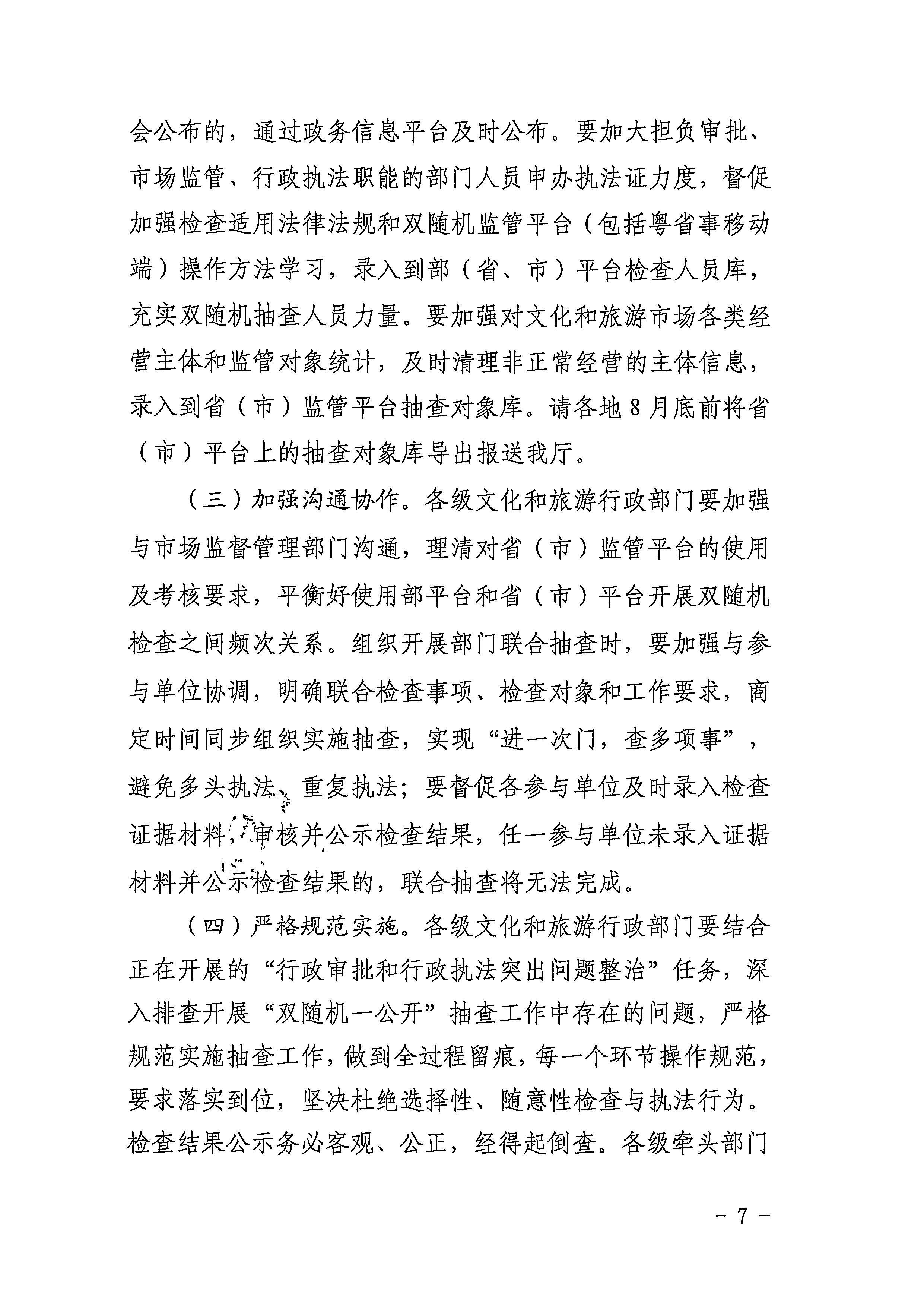 220811094227308200_新葡京博彩
关于印发文化和旅游市场“双随机、一公开”抽查工作计划的通知_页面_07.jpg