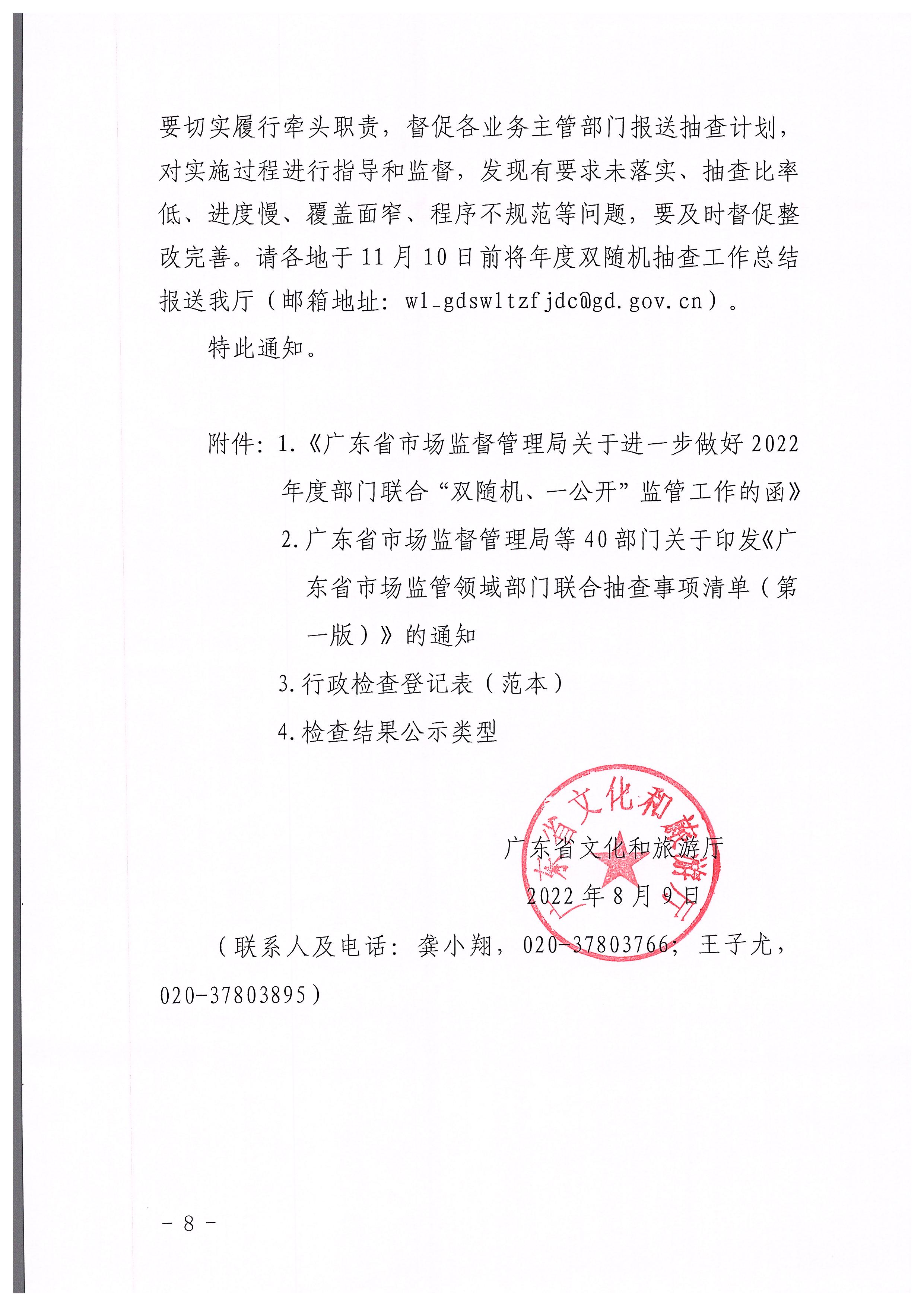 220811094227308200_新葡京博彩
关于印发文化和旅游市场“双随机、一公开”抽查工作计划的通知_页面_08.jpg