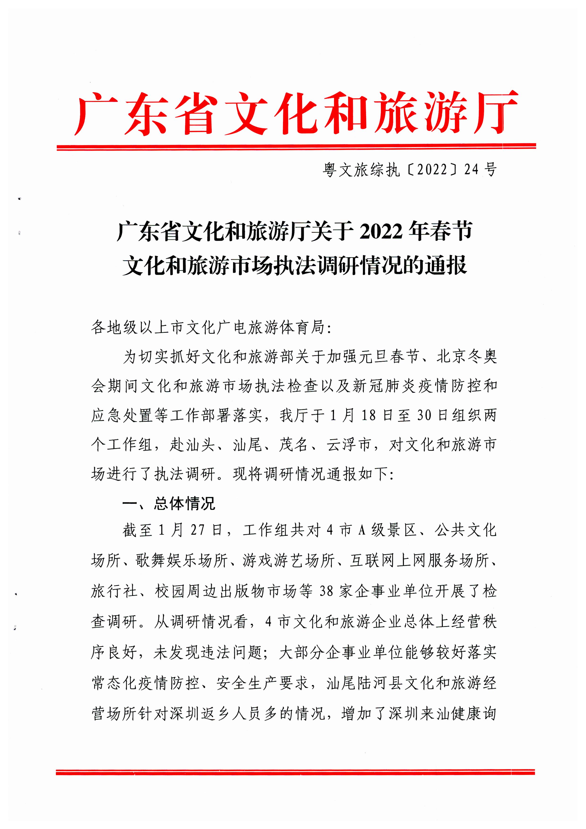 新葡京博彩
关于2022年春节文化和旅游市场执法调研情况的通报_页面_1.jpg
