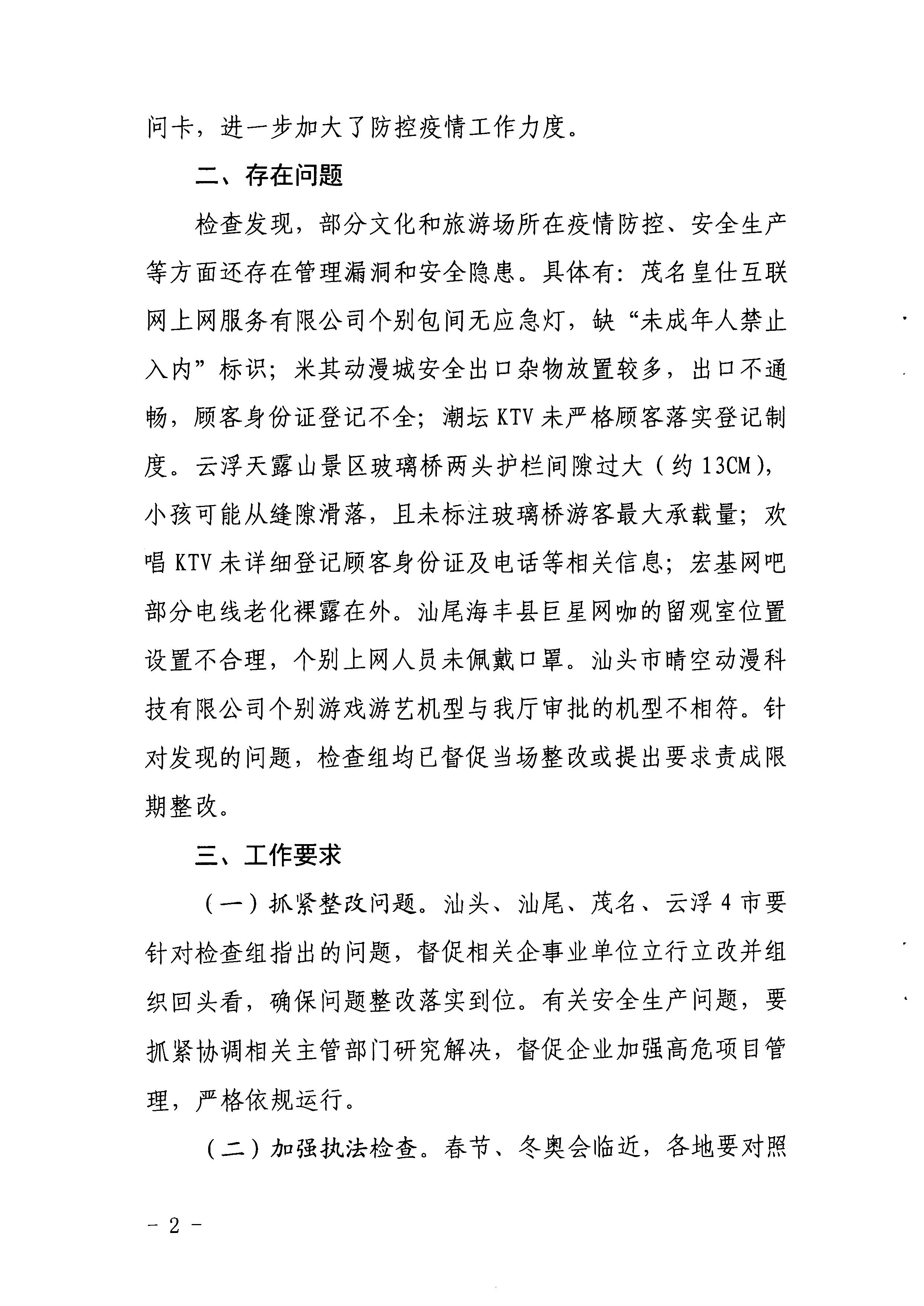 新葡京博彩
关于2022年春节文化和旅游市场执法调研情况的通报_页面_2.jpg