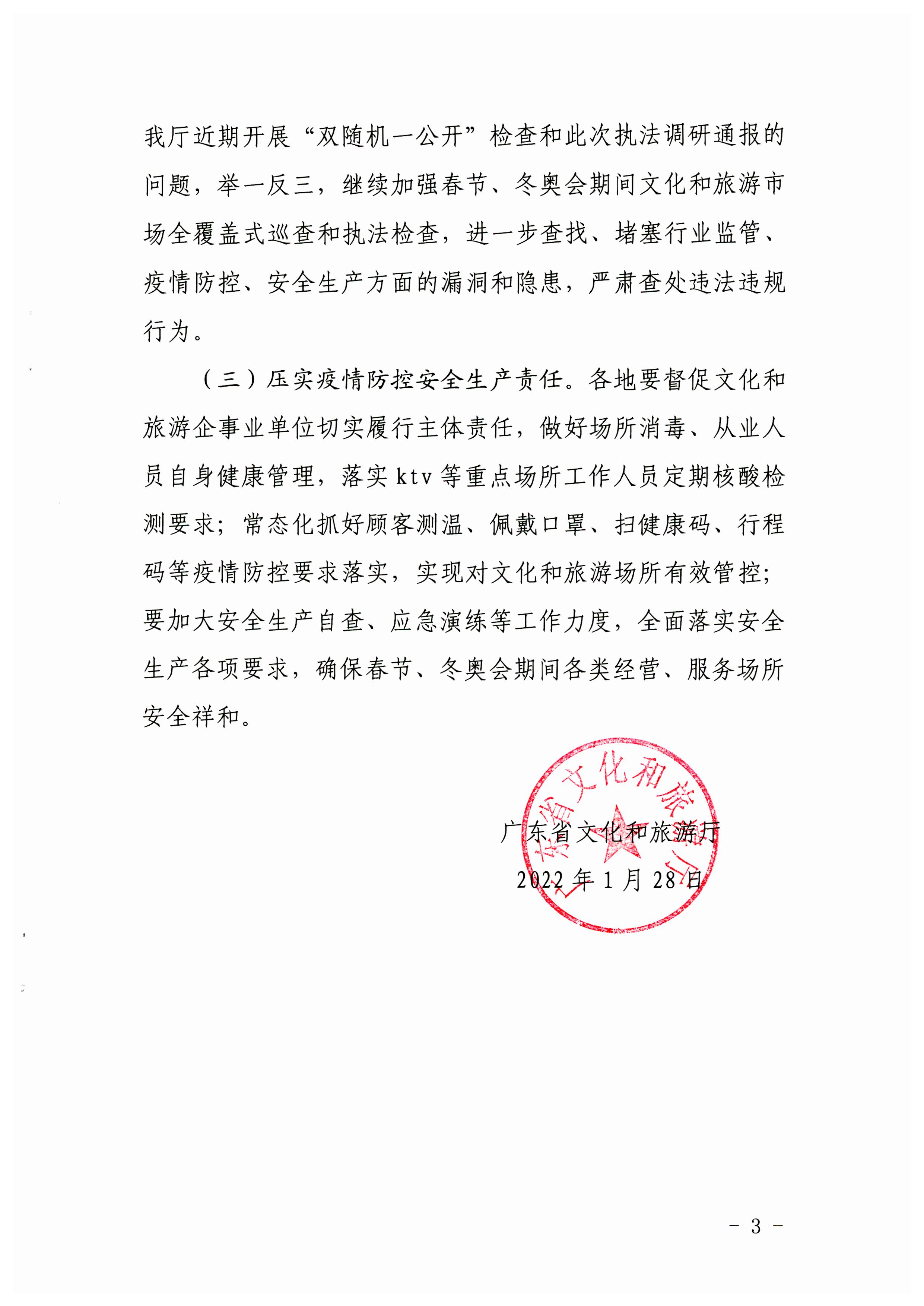 新葡京博彩
关于2022年春节文化和旅游市场执法调研情况的通报_页面_3.jpg