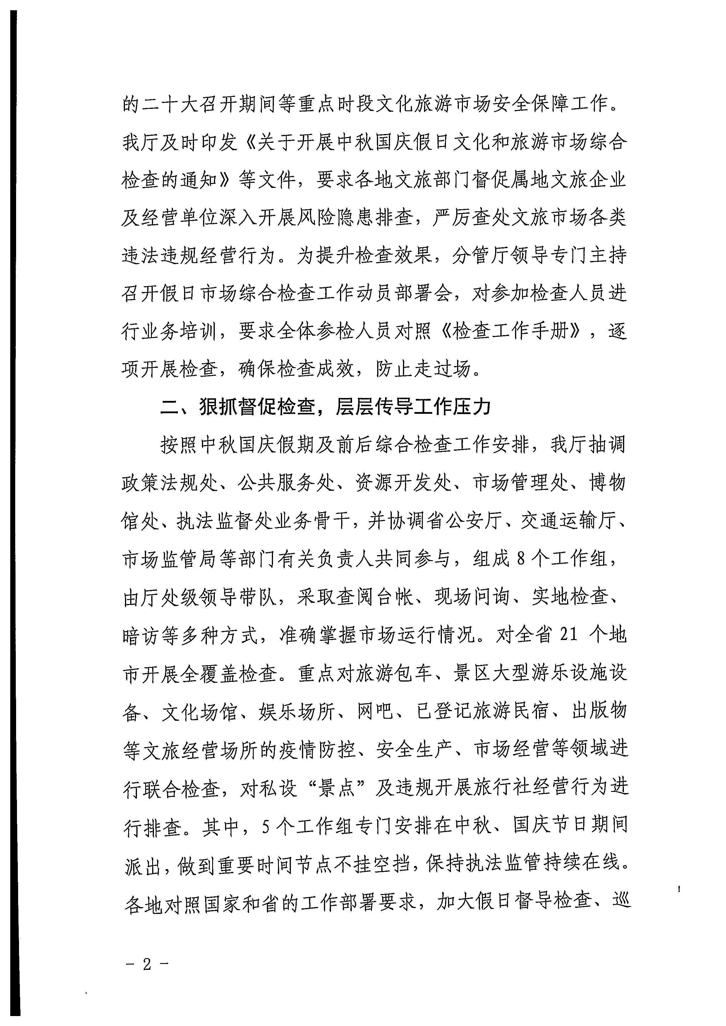 新葡京博彩
关于2022年春节文化和旅游市场执法调研情况的通报_页面_3_页面_2.jpg