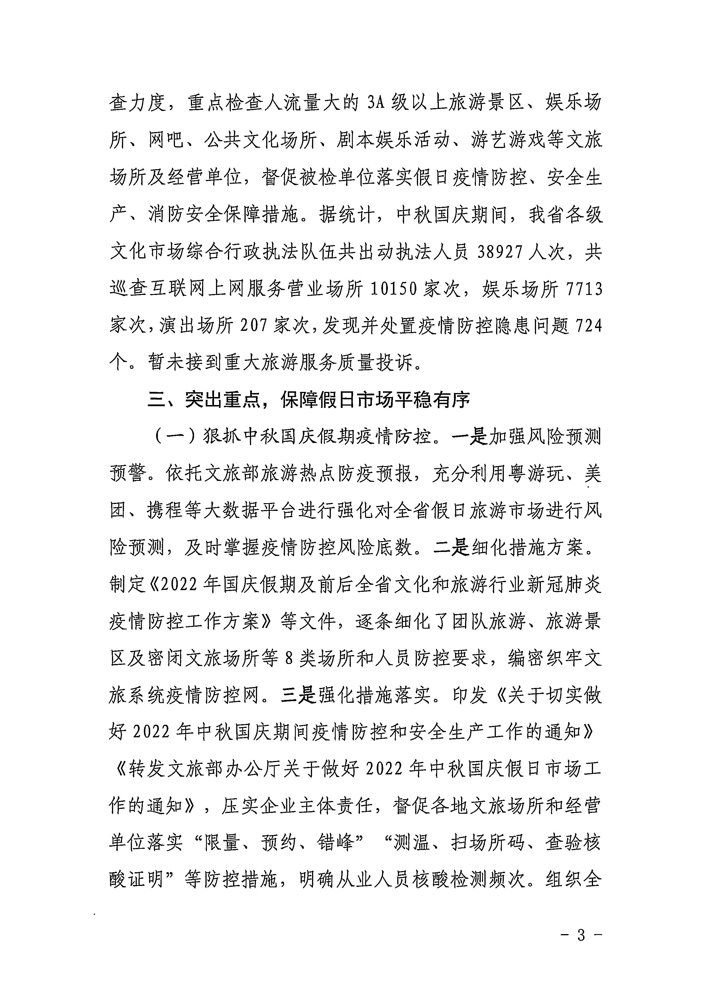 新葡京博彩
关于2022年春节文化和旅游市场执法调研情况的通报_页面_3_页面_3.jpg