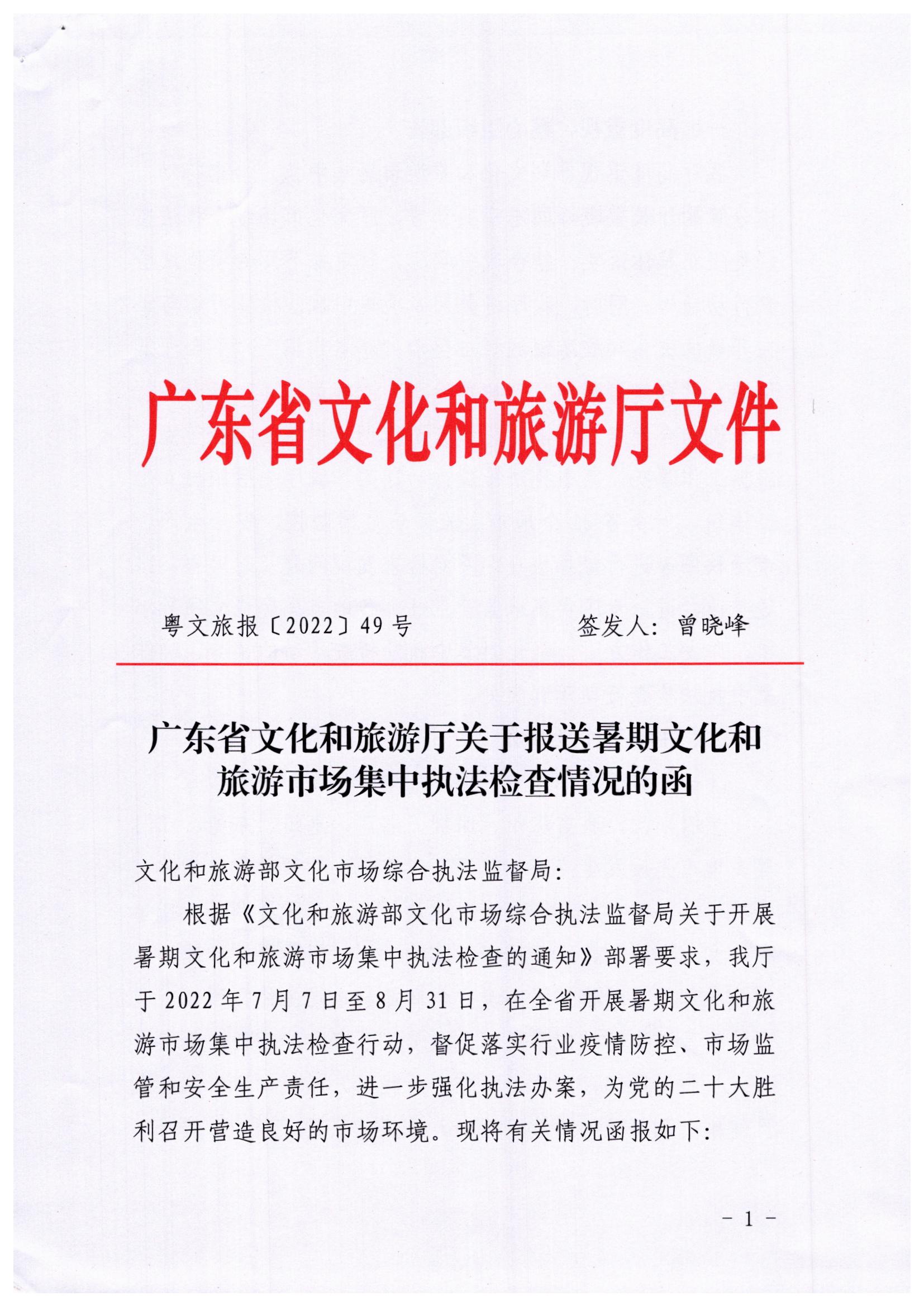 新葡京博彩
关于开展暑期文化和旅游市场集中执法检查行动的工作报告_页面_1.jpg