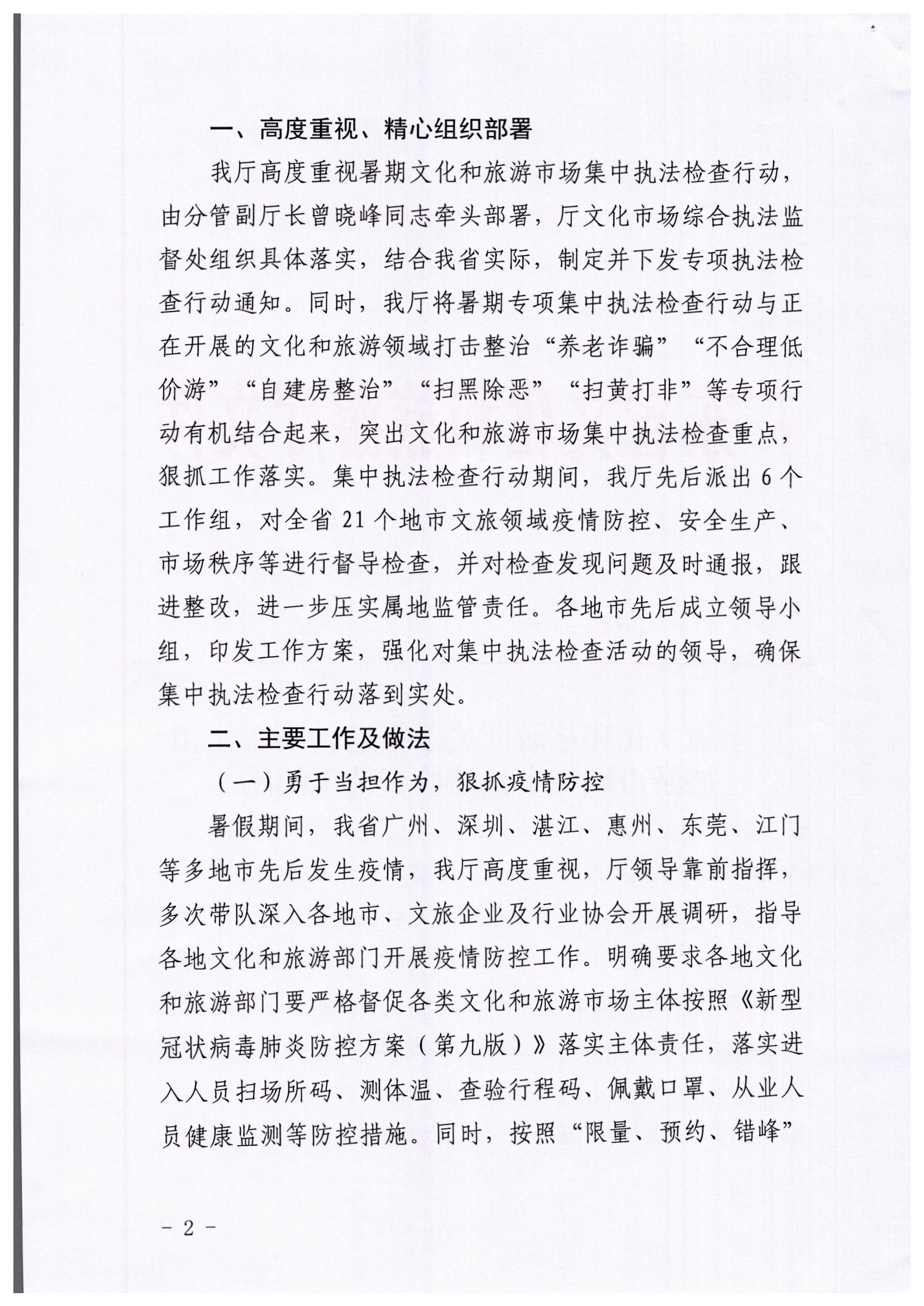 新葡京博彩
关于开展暑期文化和旅游市场集中执法检查行动的工作报告_页面_2.jpg