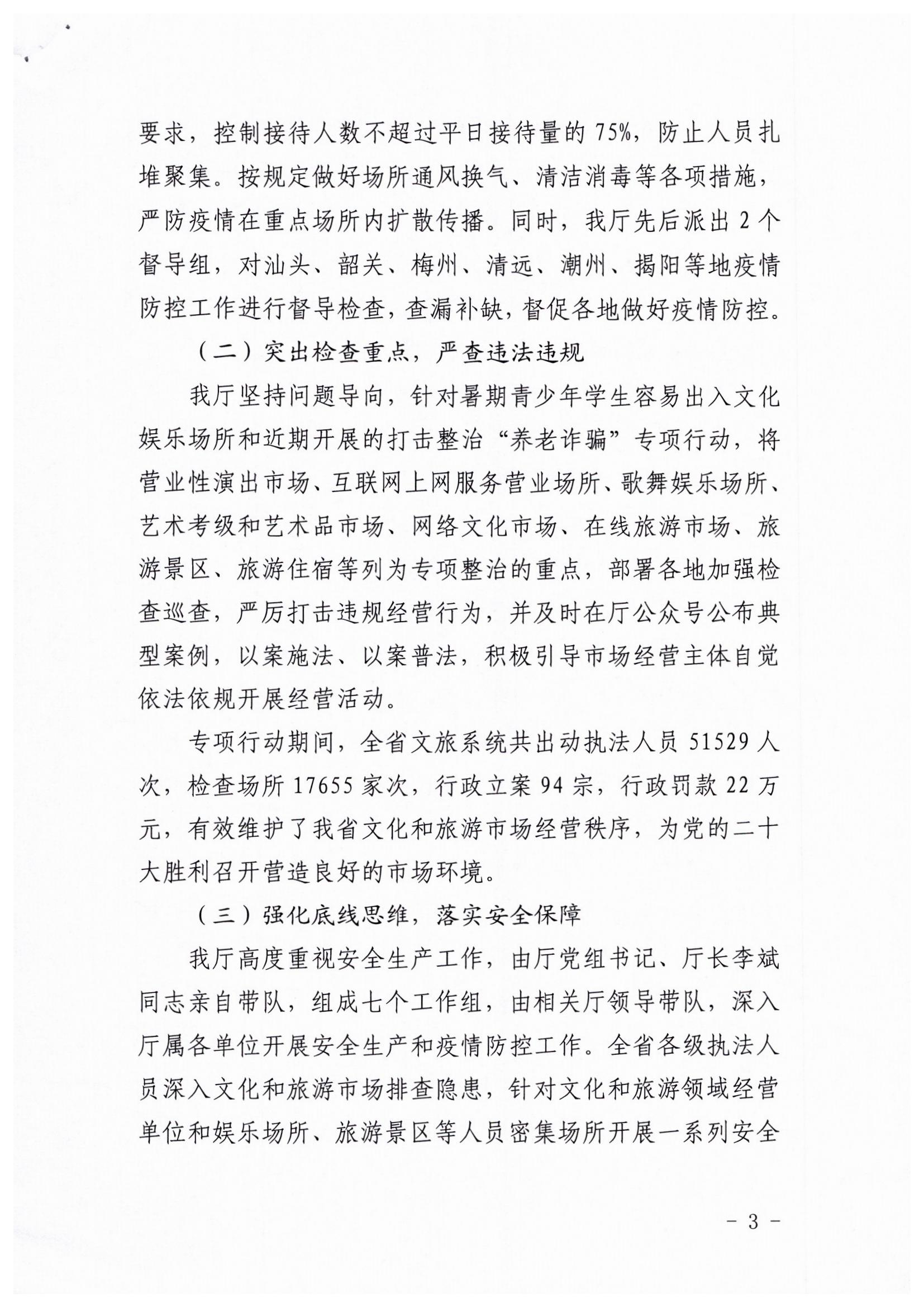 新葡京博彩
关于开展暑期文化和旅游市场集中执法检查行动的工作报告_页面_3.jpg