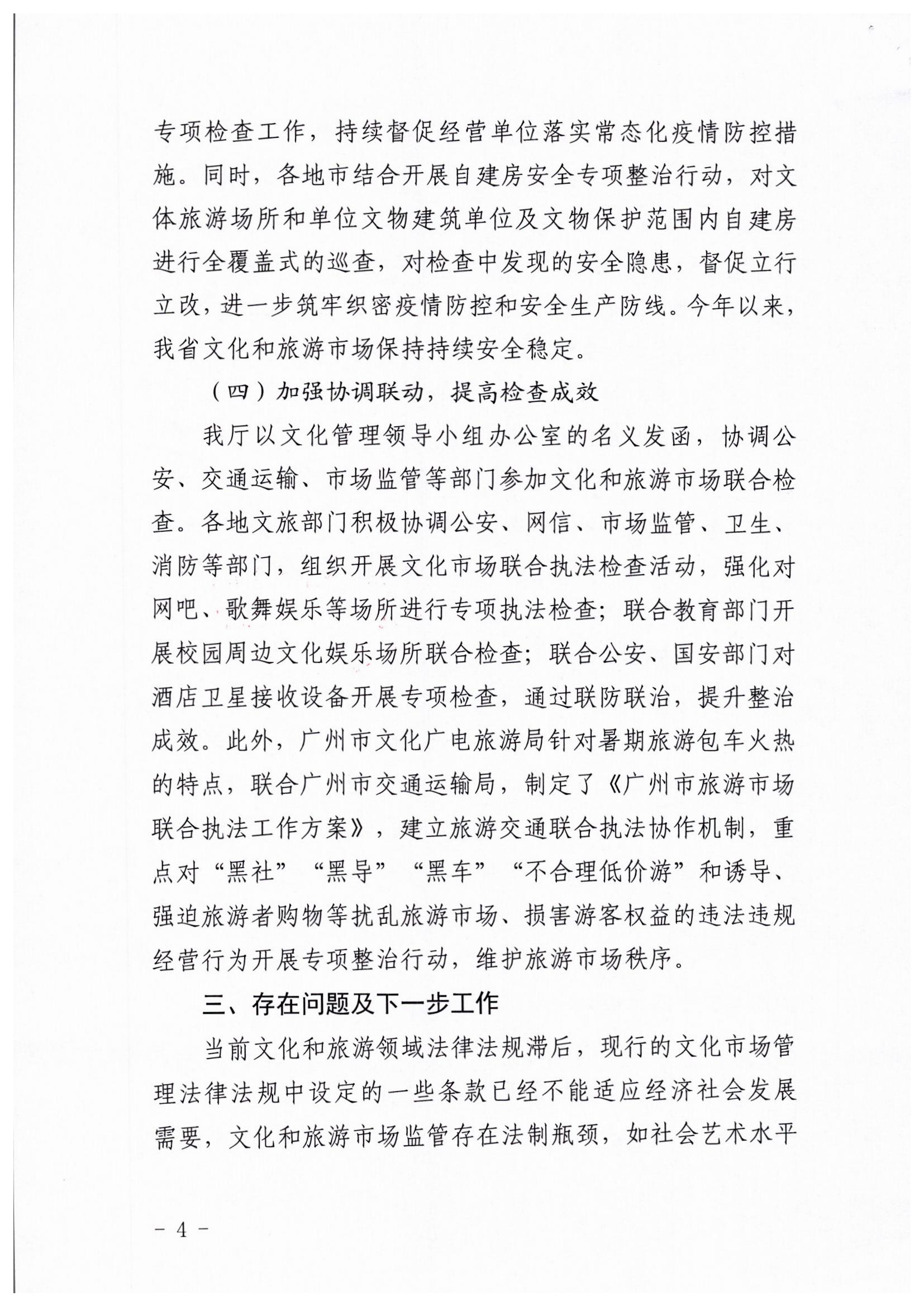 新葡京博彩
关于开展暑期文化和旅游市场集中执法检查行动的工作报告_页面_4.jpg