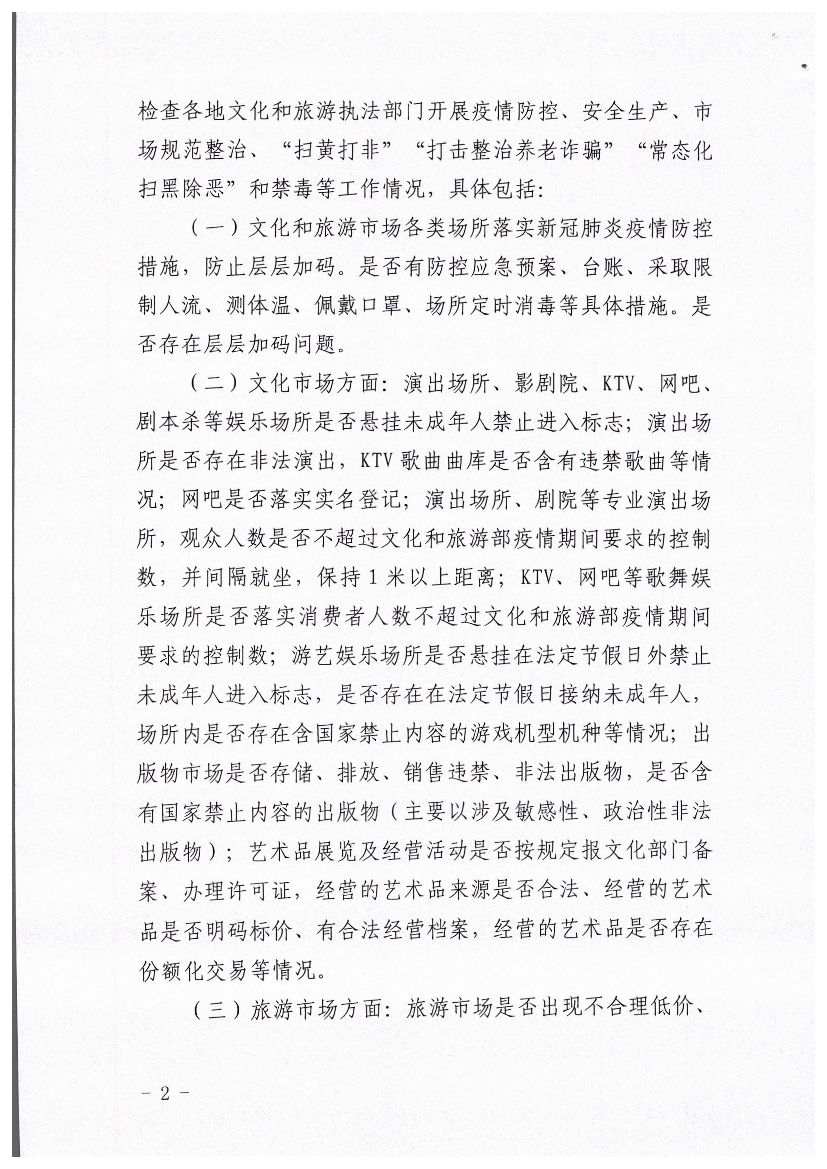 新葡京博彩
关于开展暑期文化和旅游市场执法巡查的通知_页面_2.jpg