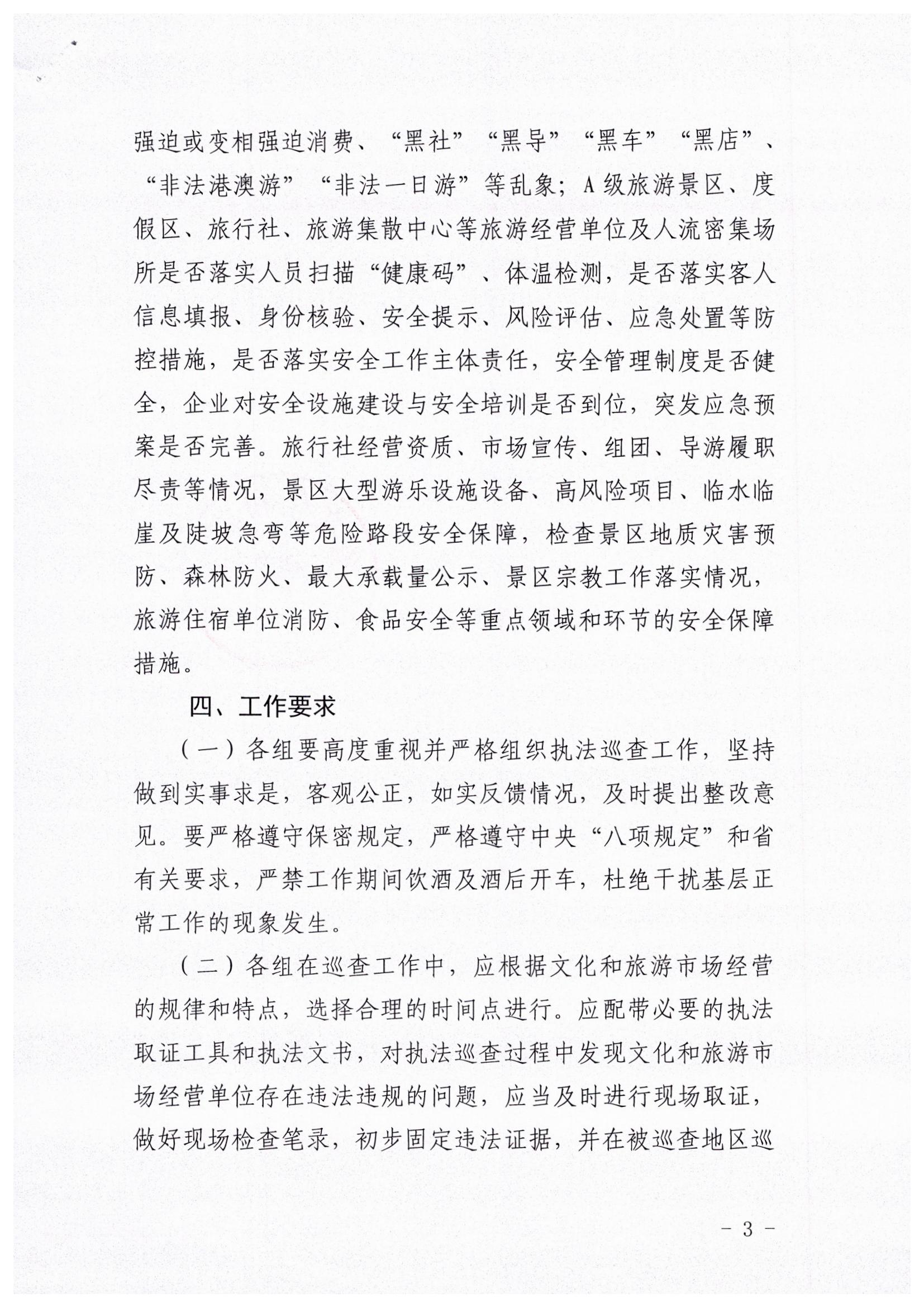 新葡京博彩
关于开展暑期文化和旅游市场执法巡查的通知_页面_3.jpg