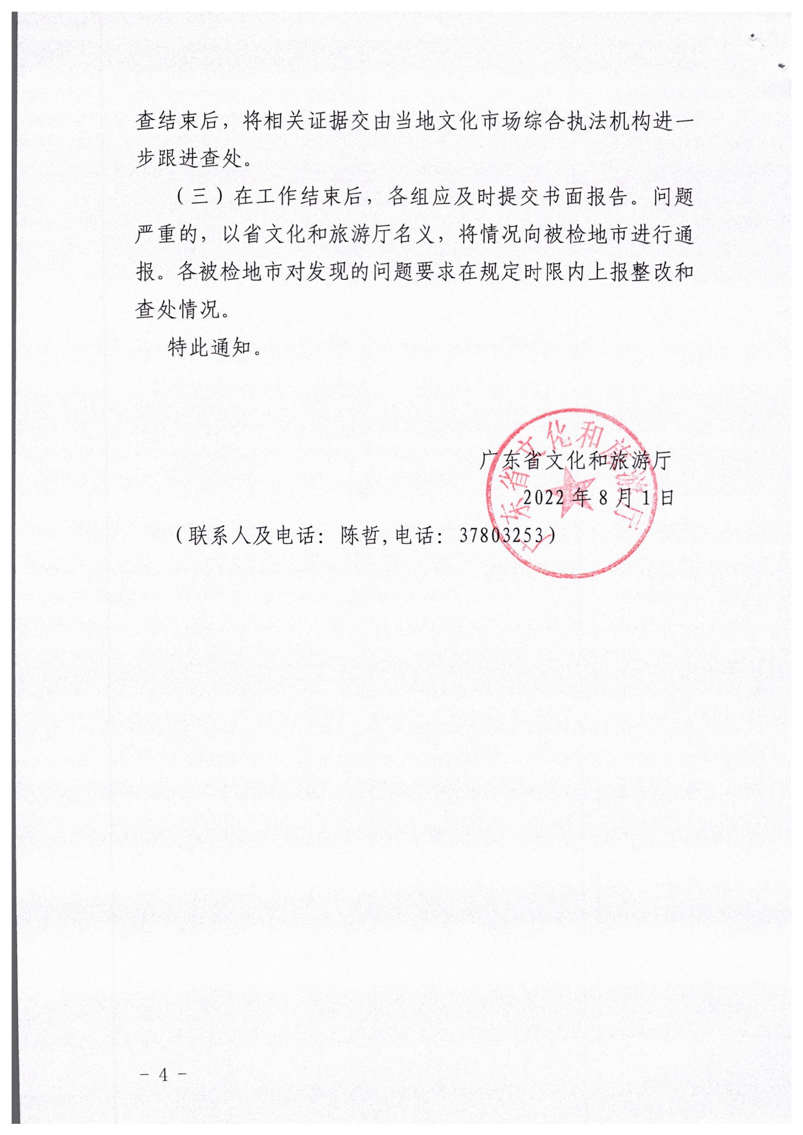 新葡京博彩
关于开展暑期文化和旅游市场执法巡查的通知_页面_4.jpg