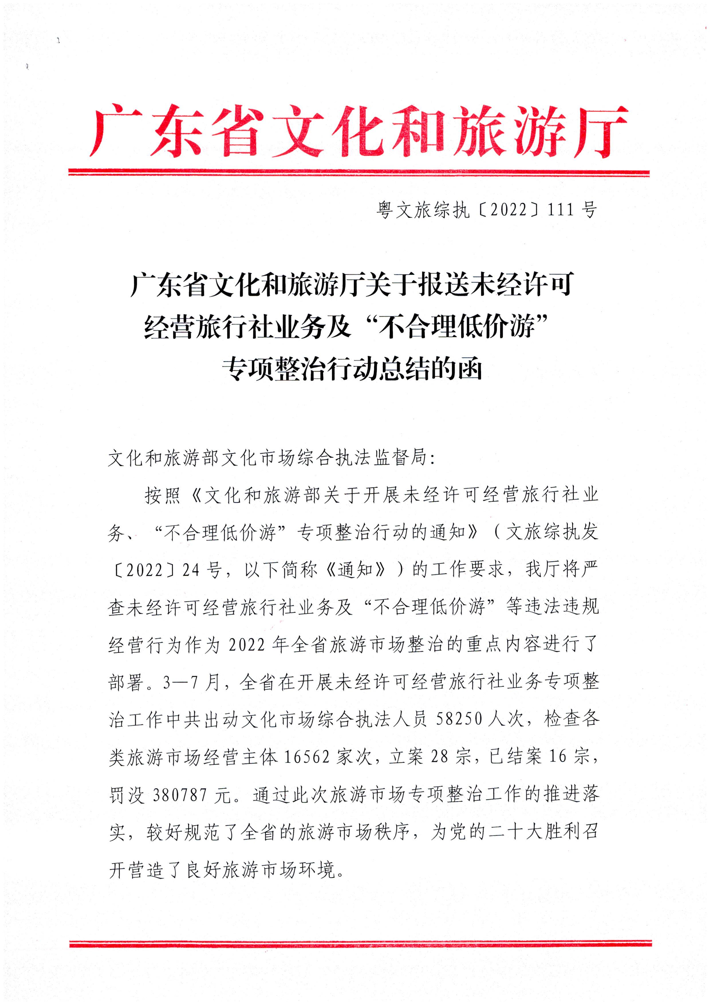 新葡京博彩
关于报送未经许可经营旅行社业务专项整治工作总结的函_页面_1.jpg