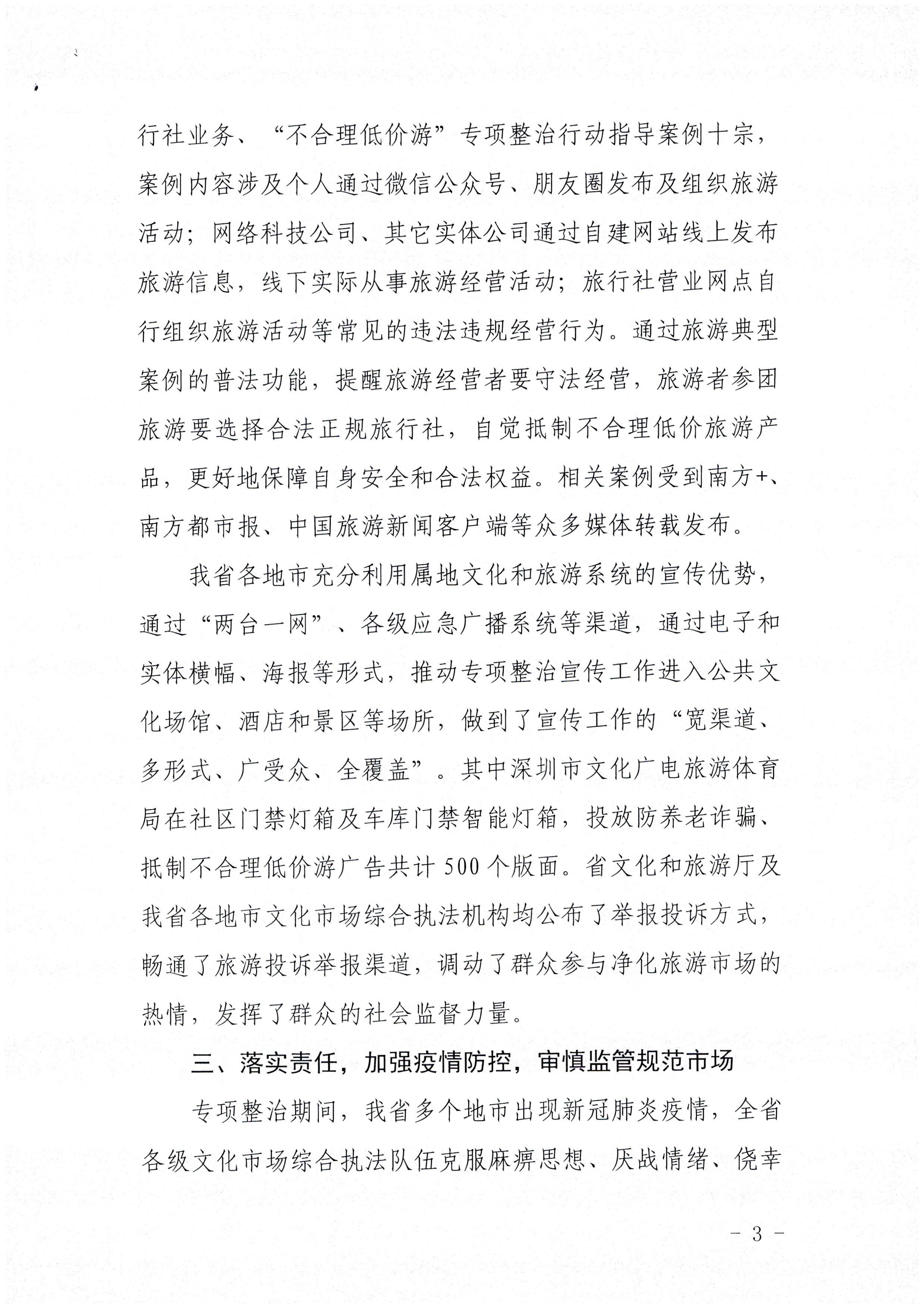 新葡京博彩
关于报送未经许可经营旅行社业务专项整治工作总结的函_页面_3.jpg