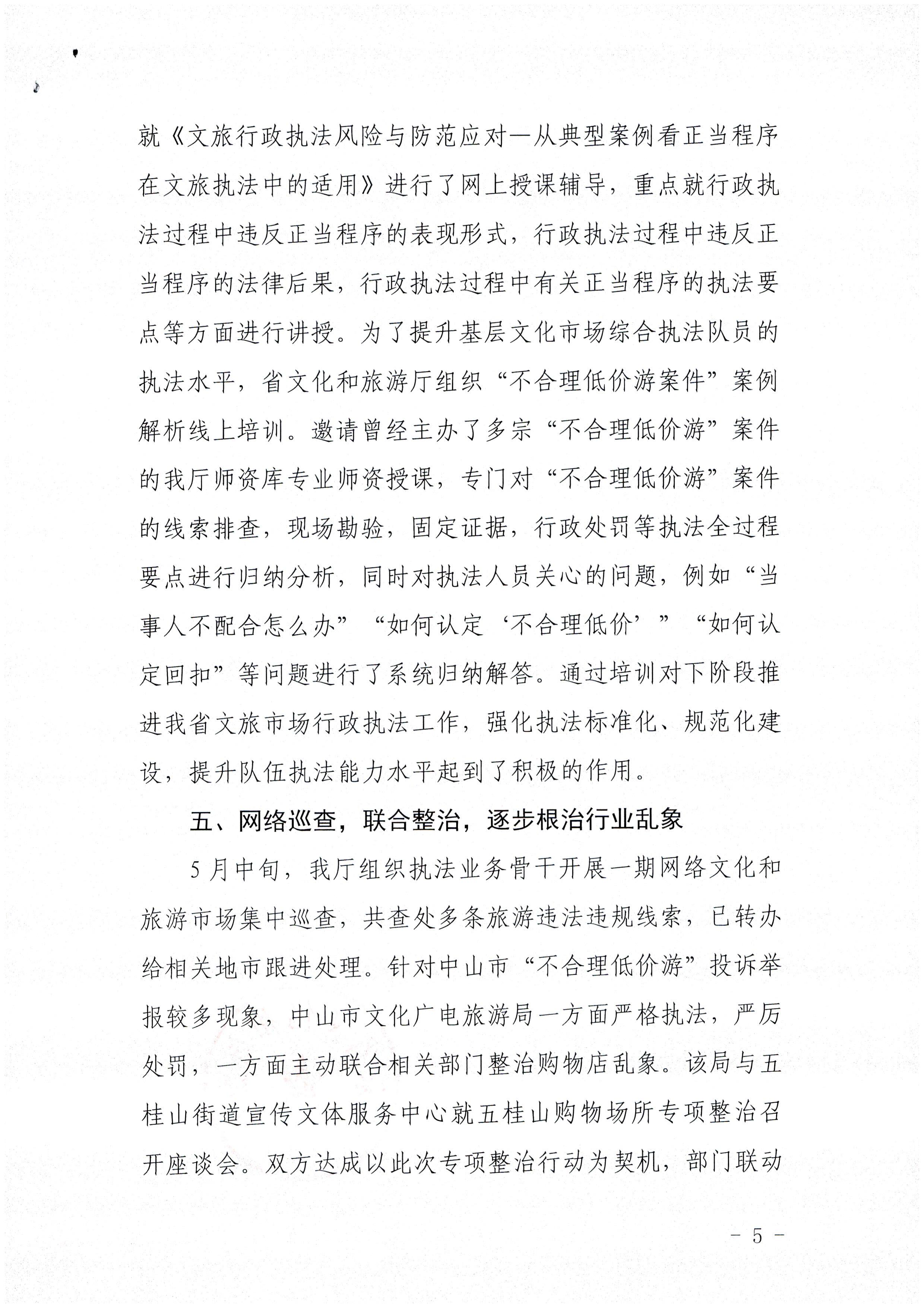 新葡京博彩
关于报送未经许可经营旅行社业务专项整治工作总结的函_页面_5.jpg