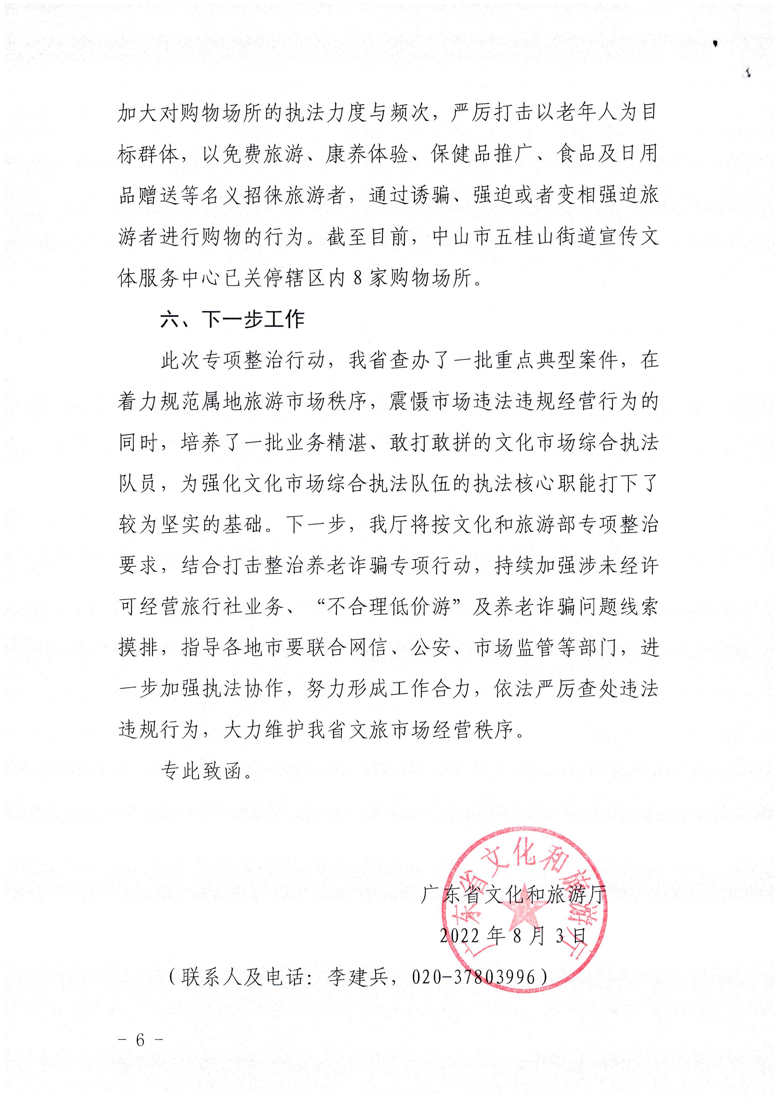 新葡京博彩
关于报送未经许可经营旅行社业务专项整治工作总结的函_页面_6.jpg