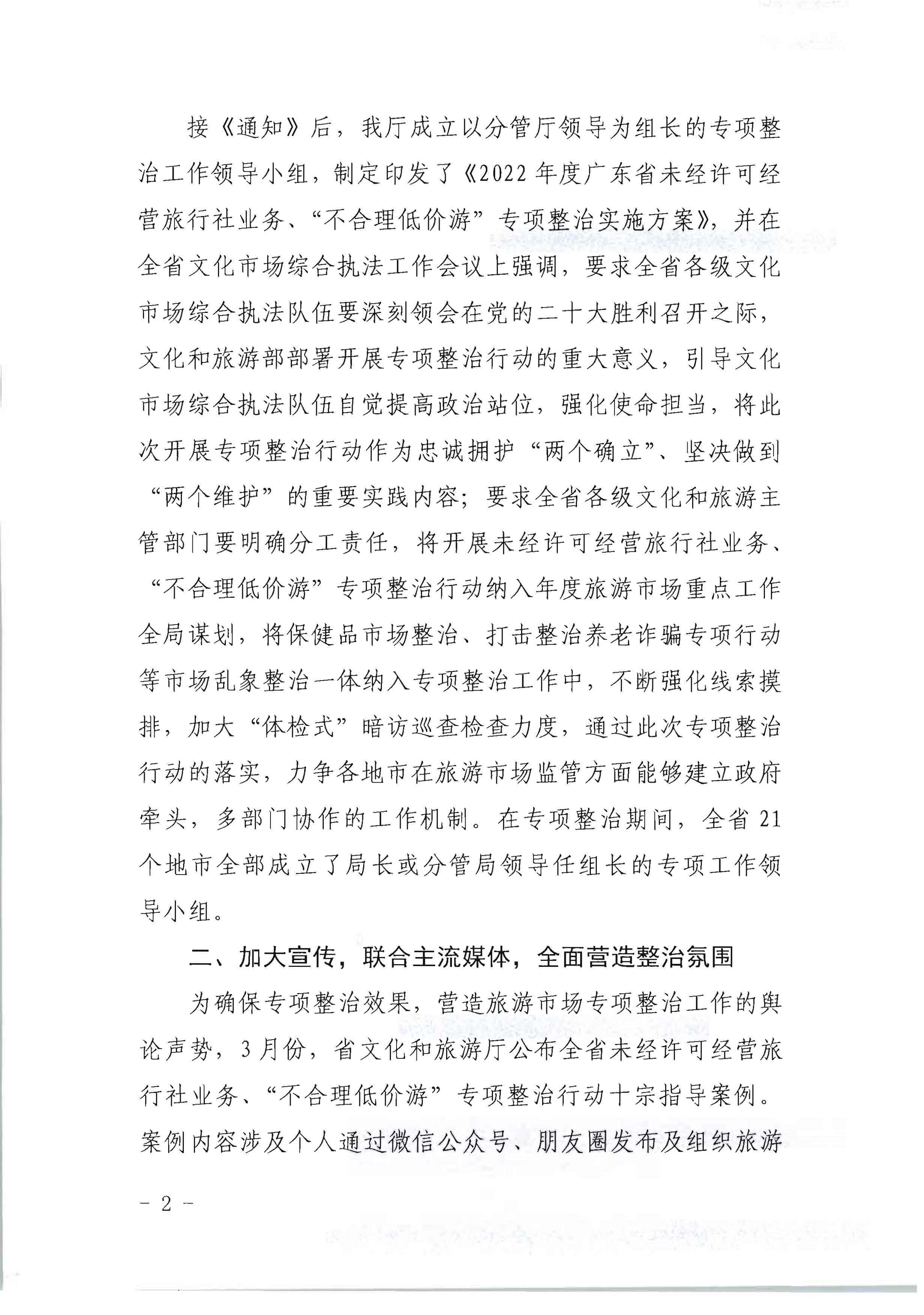 新葡京博彩
关于开展2022年未经许可经营旅行社业务及“不合理低价游”专项整治行动的情况通报_页面_02.jpg