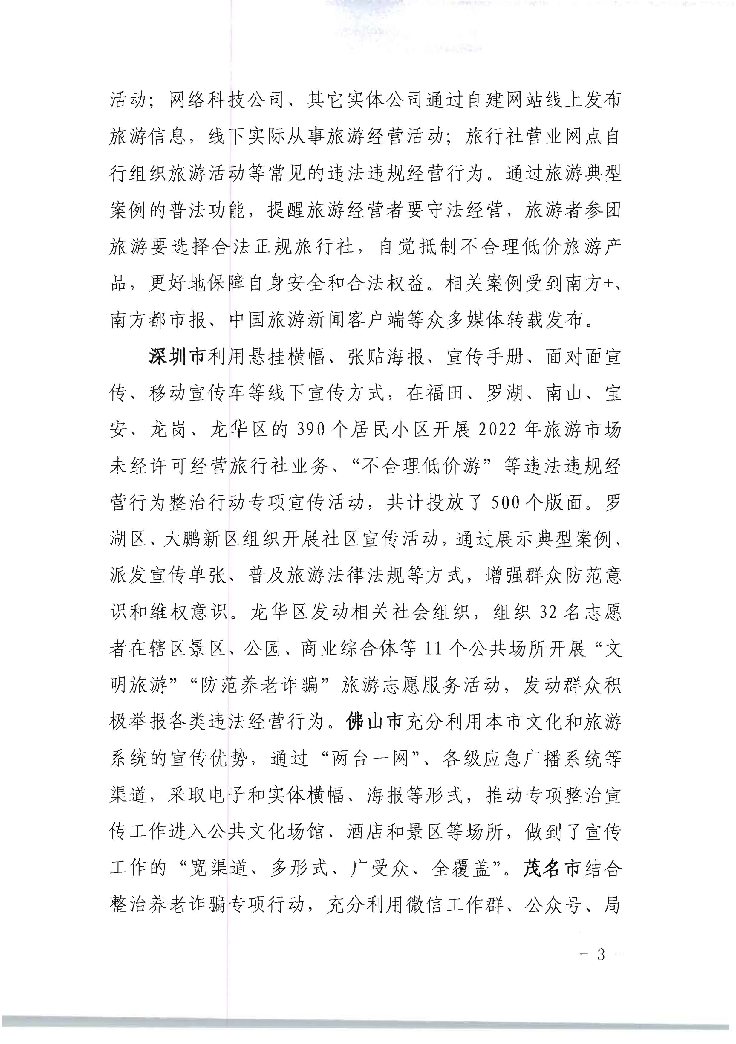 新葡京博彩
关于开展2022年未经许可经营旅行社业务及“不合理低价游”专项整治行动的情况通报_页面_03.jpg