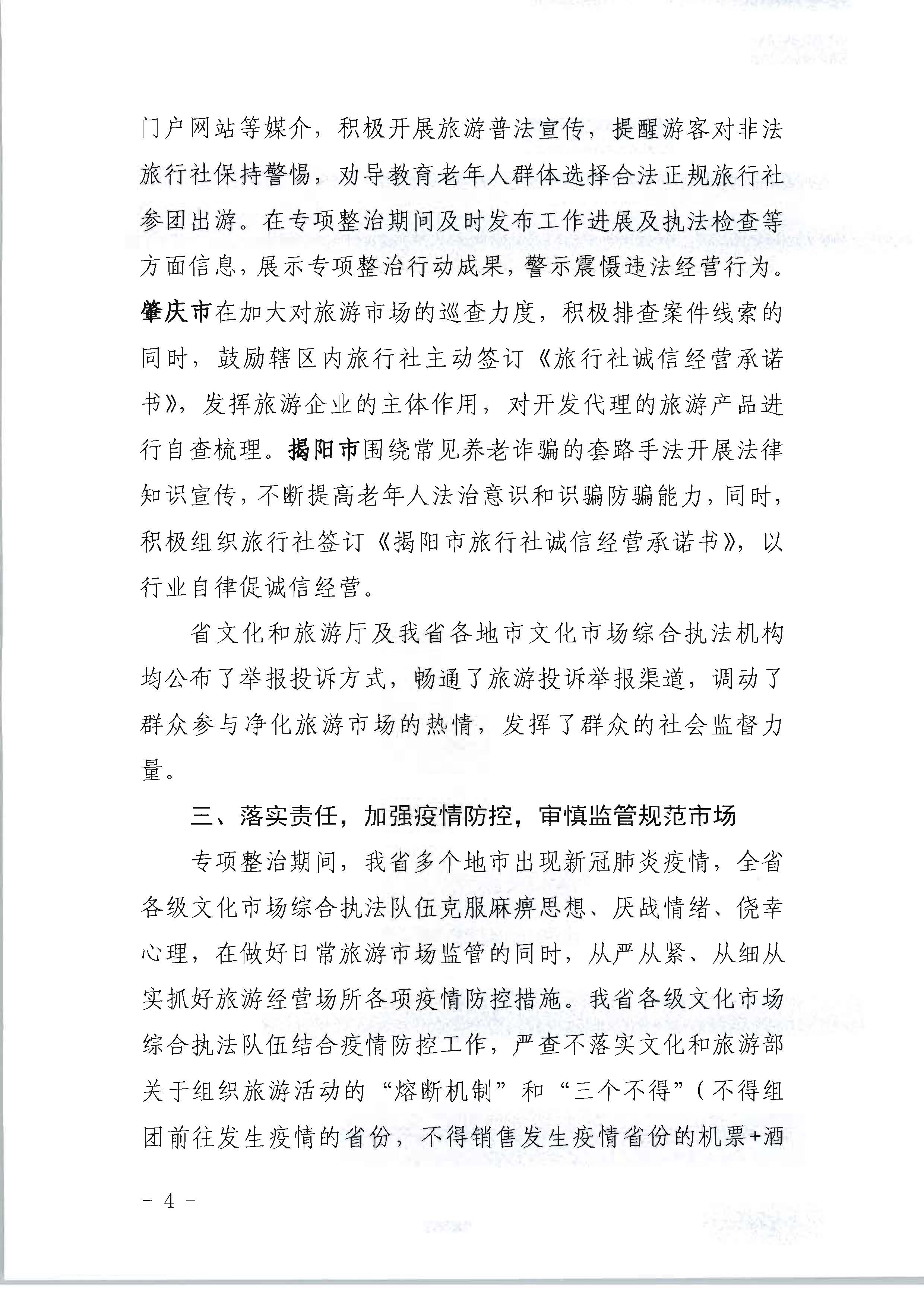 新葡京博彩
关于开展2022年未经许可经营旅行社业务及“不合理低价游”专项整治行动的情况通报_页面_04.jpg