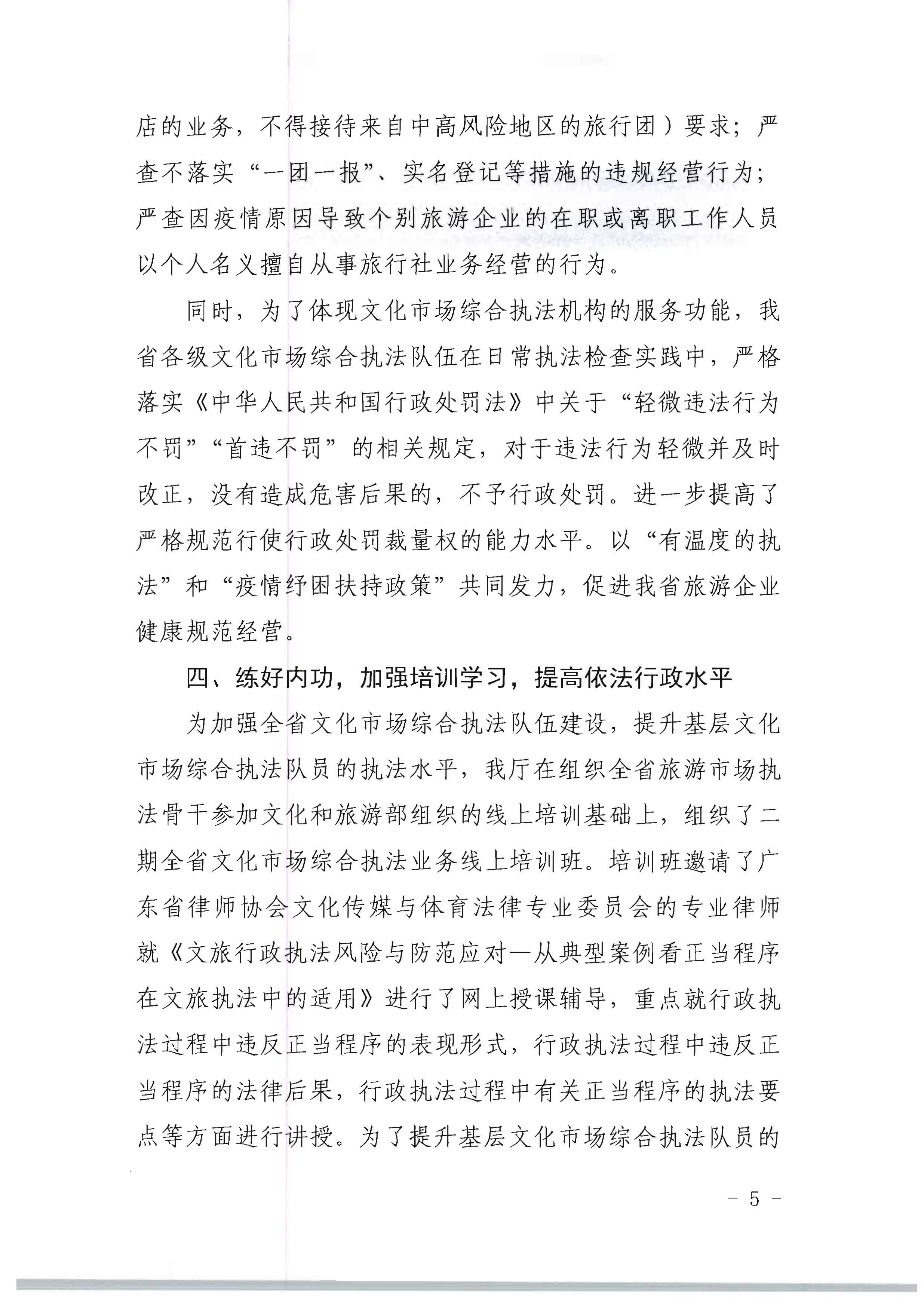 新葡京博彩
关于开展2022年未经许可经营旅行社业务及“不合理低价游”专项整治行动的情况通报_页面_05.jpg