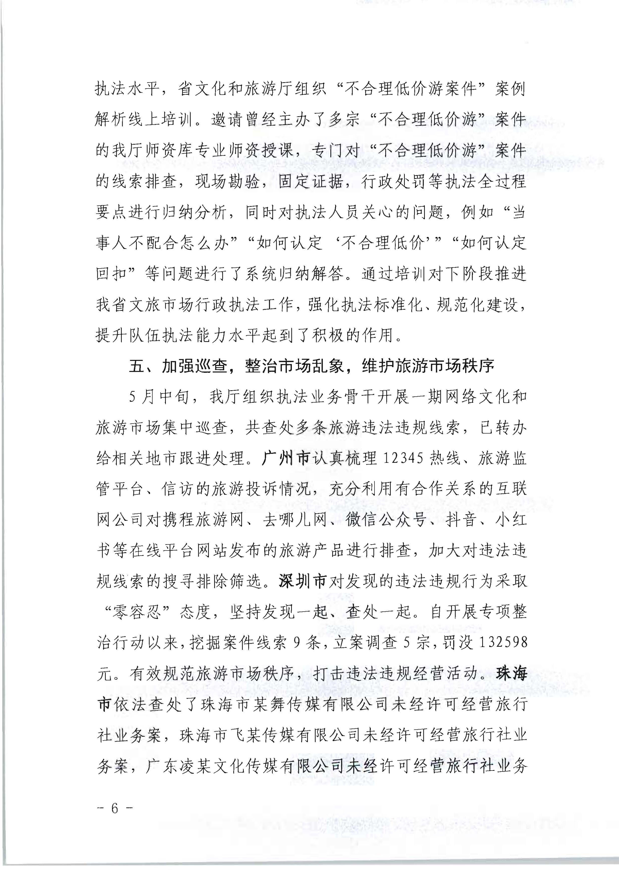 新葡京博彩
关于开展2022年未经许可经营旅行社业务及“不合理低价游”专项整治行动的情况通报_页面_06.jpg