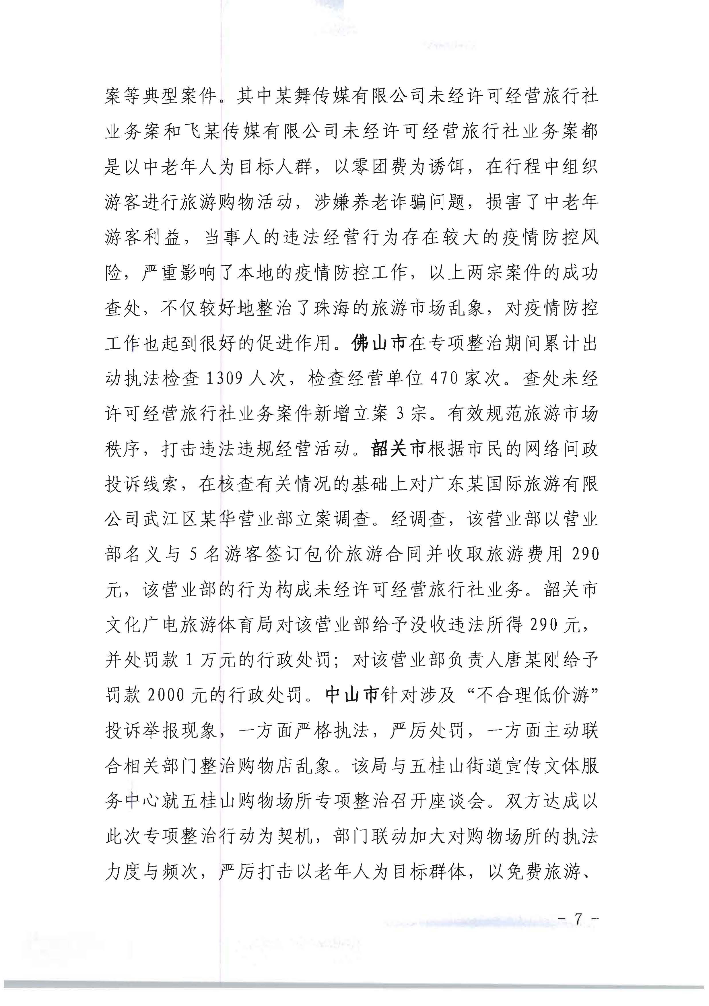 新葡京博彩
关于开展2022年未经许可经营旅行社业务及“不合理低价游”专项整治行动的情况通报_页面_07.jpg