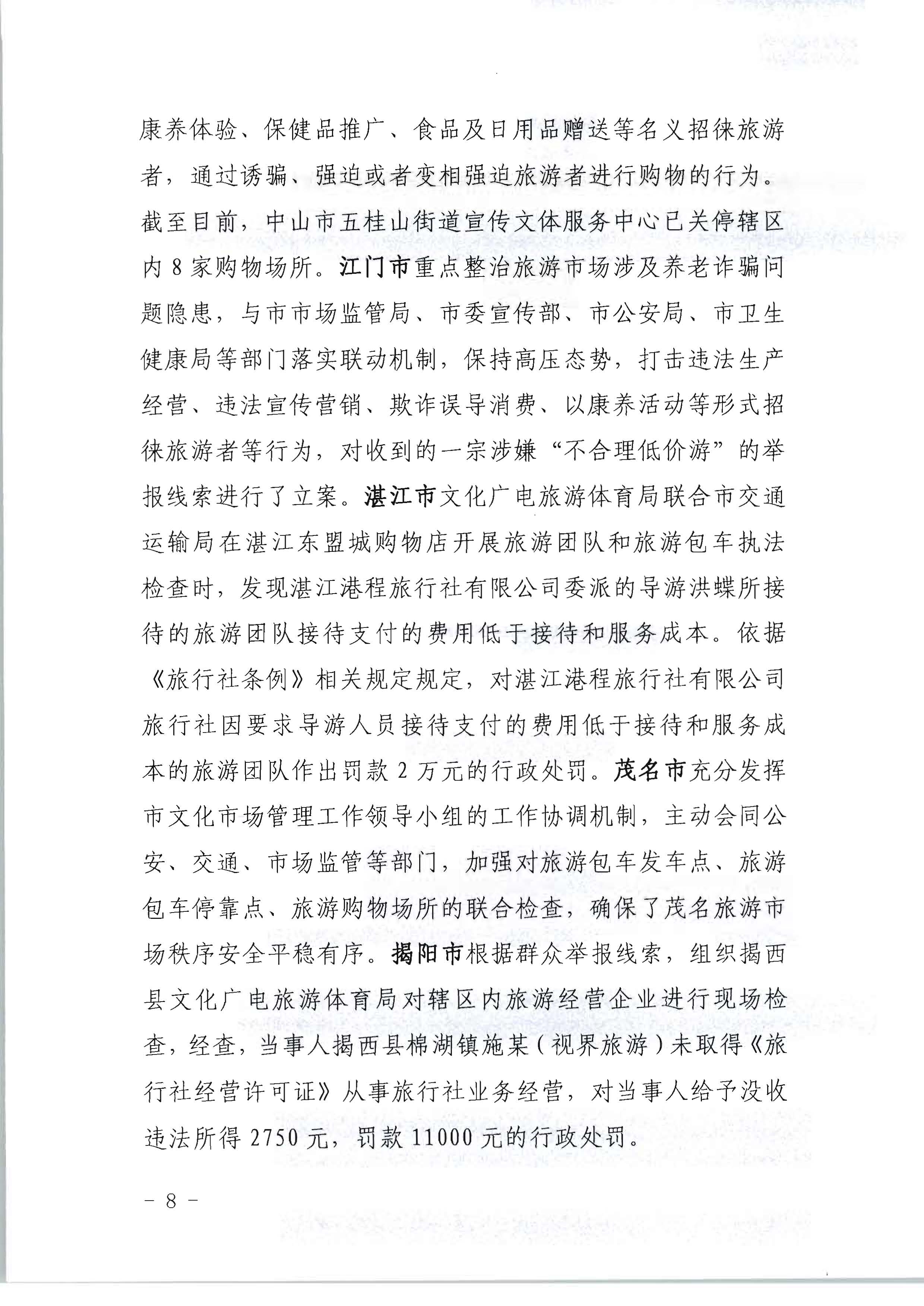 新葡京博彩
关于开展2022年未经许可经营旅行社业务及“不合理低价游”专项整治行动的情况通报_页面_08.jpg