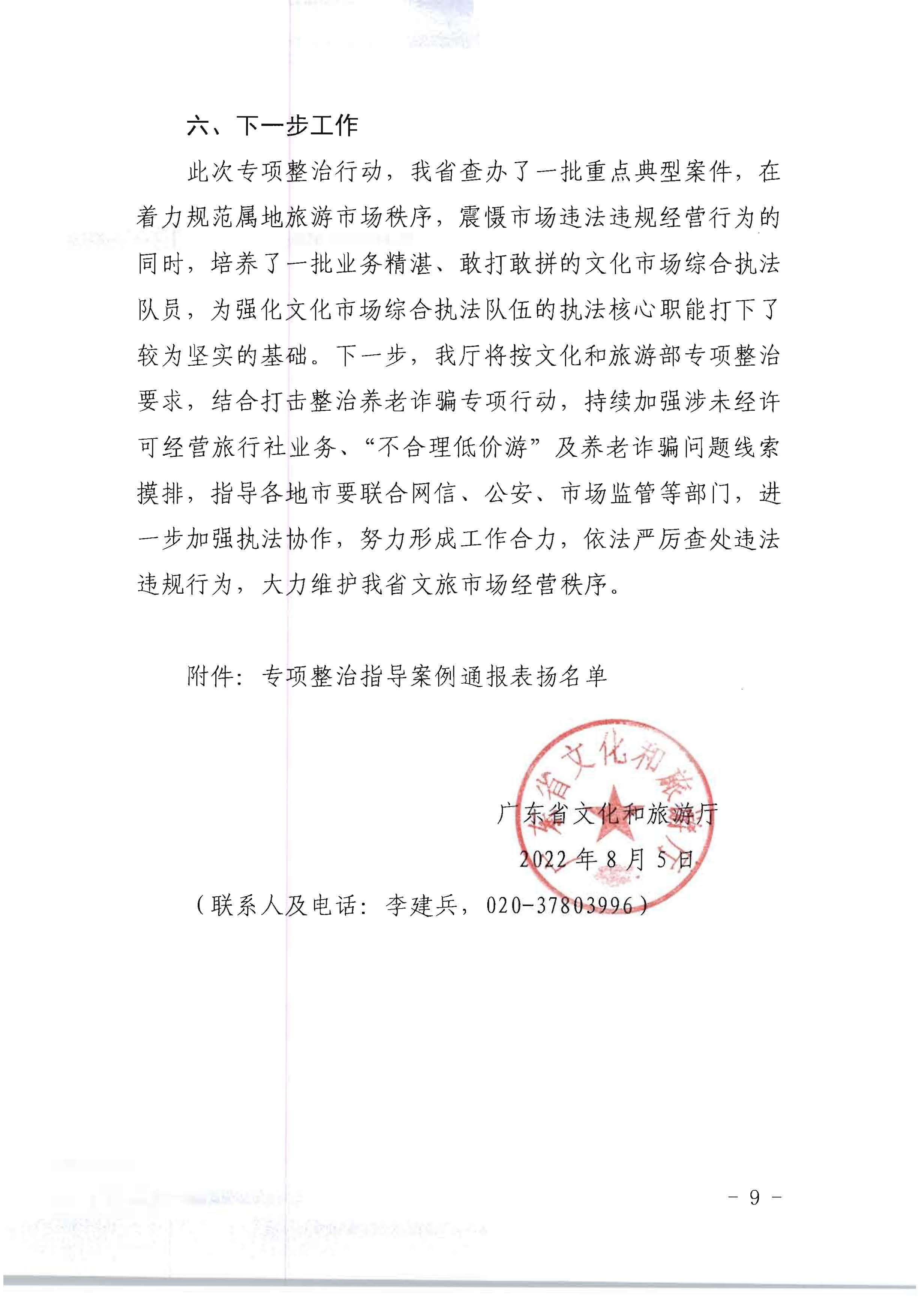 新葡京博彩
关于开展2022年未经许可经营旅行社业务及“不合理低价游”专项整治行动的情况通报_页面_09.jpg