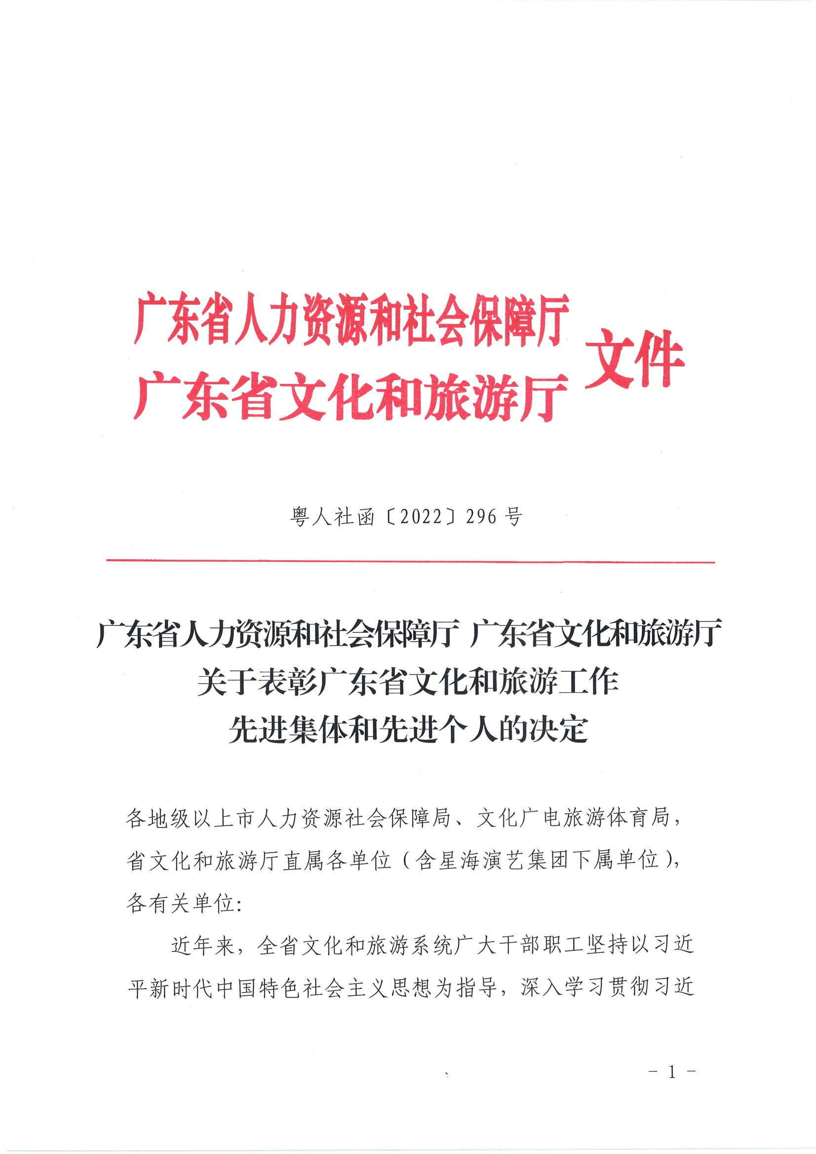 广东省人力资源和社会保障厅 新葡京博彩
关于表彰广东省文化和旅游工作先进集体和先进个人的决定_页面_01.jpg