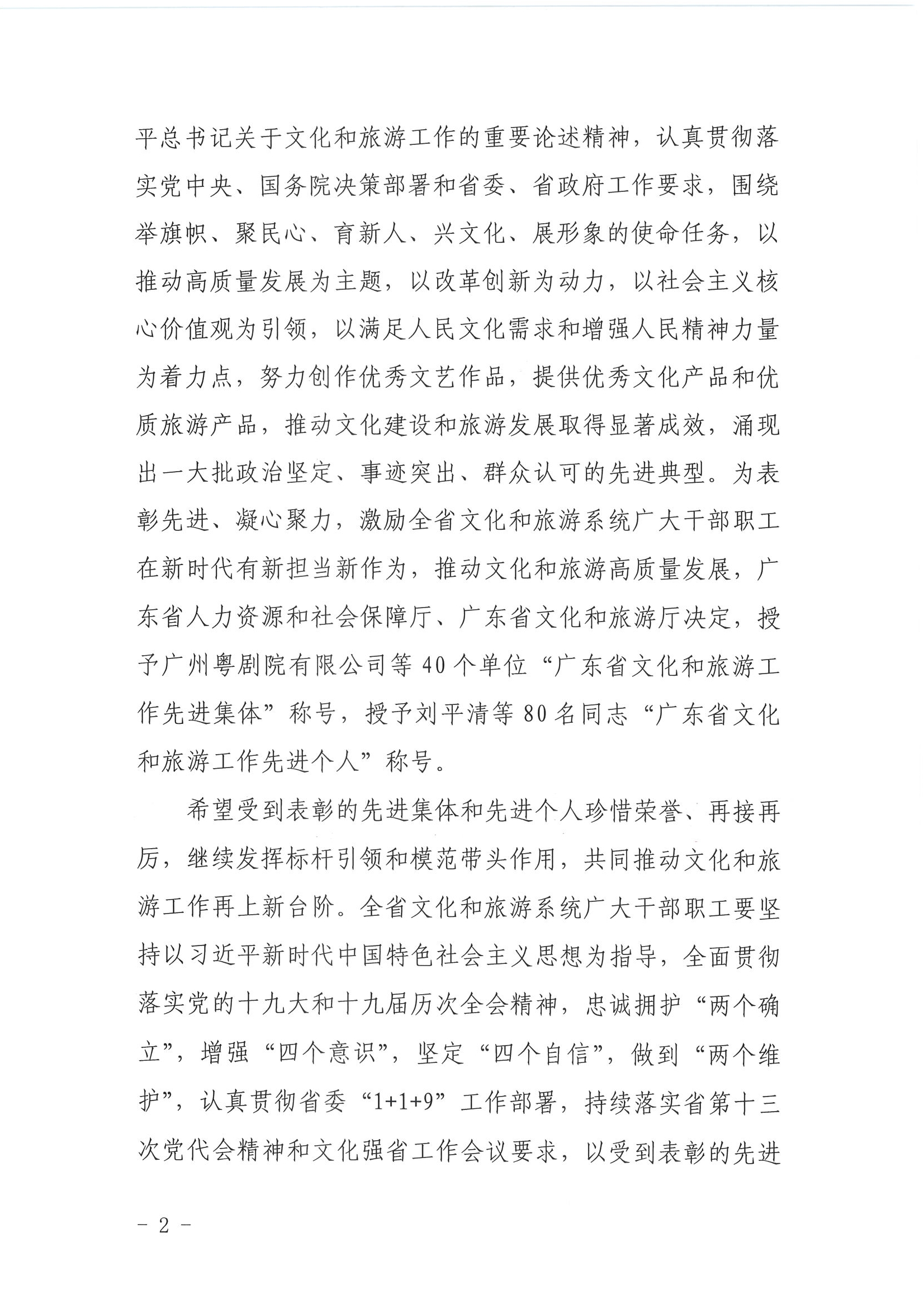 广东省人力资源和社会保障厅 新葡京博彩
关于表彰广东省文化和旅游工作先进集体和先进个人的决定_页面_02.jpg