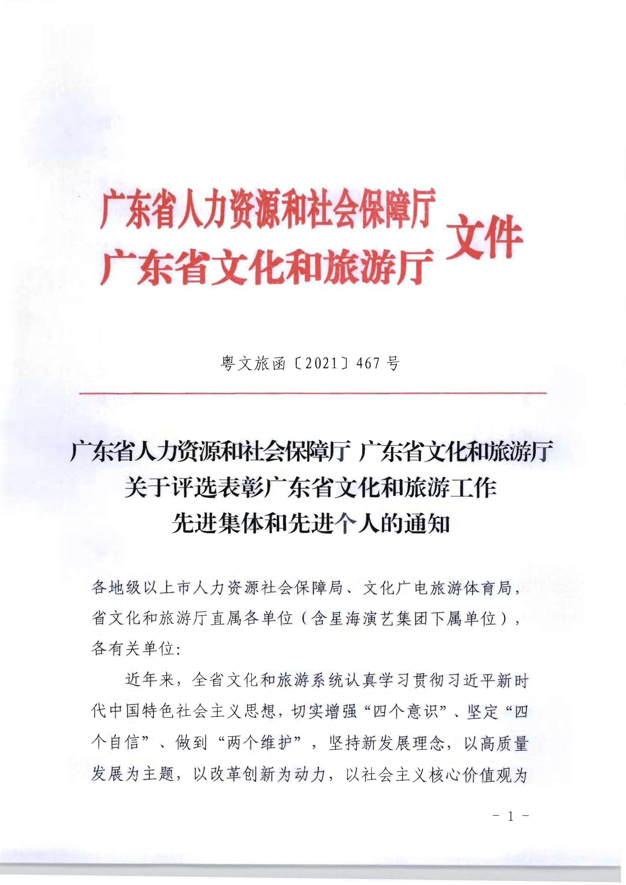 5.广东省人力资源和社会保障厅 新葡京博彩
关于评选表彰广东省文化和旅游工作先进集体和先进个人的通知_页面_01.jpg