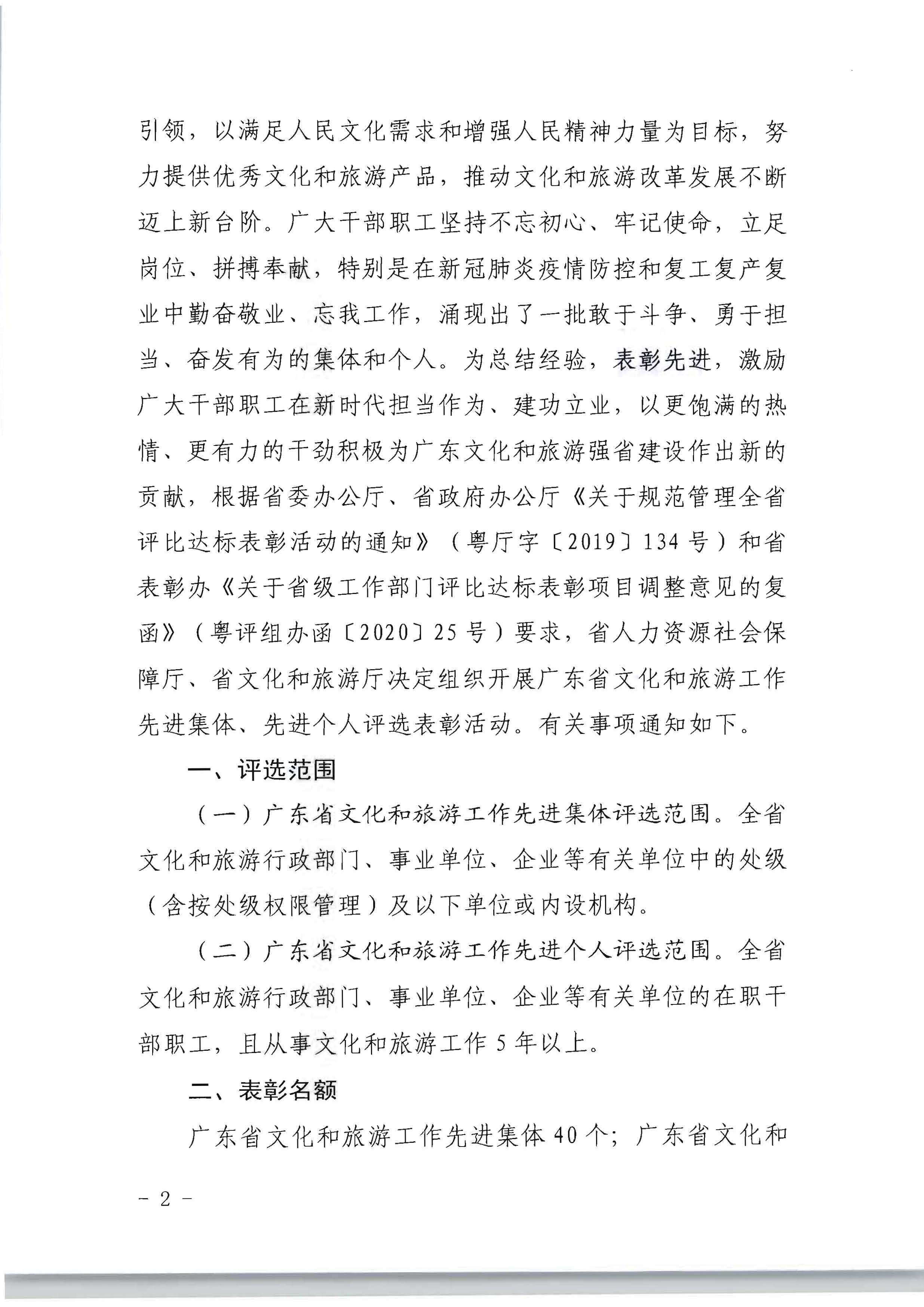 广东省人力资源和社会保障厅 新葡京博彩
关于评选表彰广东省文化和旅游工作先进集体和先进个人的通知_页面_02.jpg