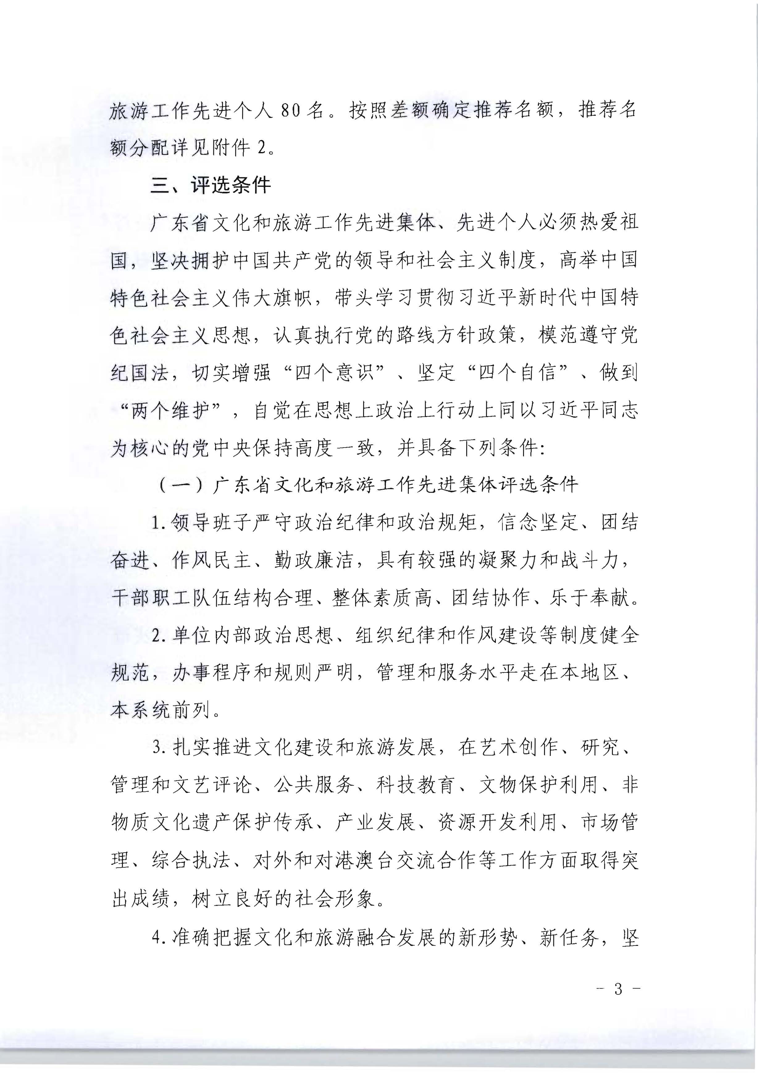 广东省人力资源和社会保障厅 新葡京博彩
关于评选表彰广东省文化和旅游工作先进集体和先进个人的通知_页面_03.jpg
