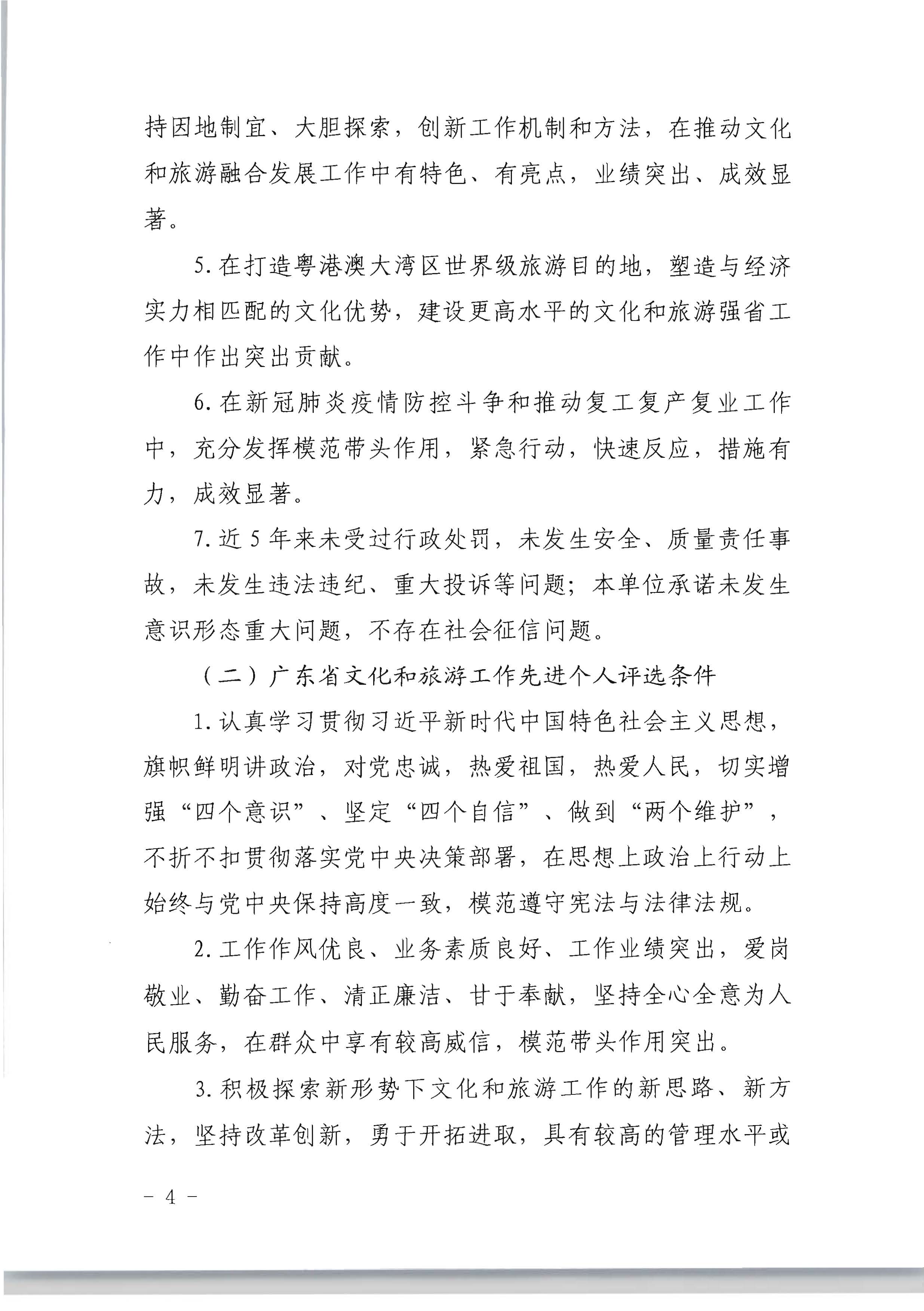 广东省人力资源和社会保障厅 新葡京博彩
关于评选表彰广东省文化和旅游工作先进集体和先进个人的通知_页面_04.jpg