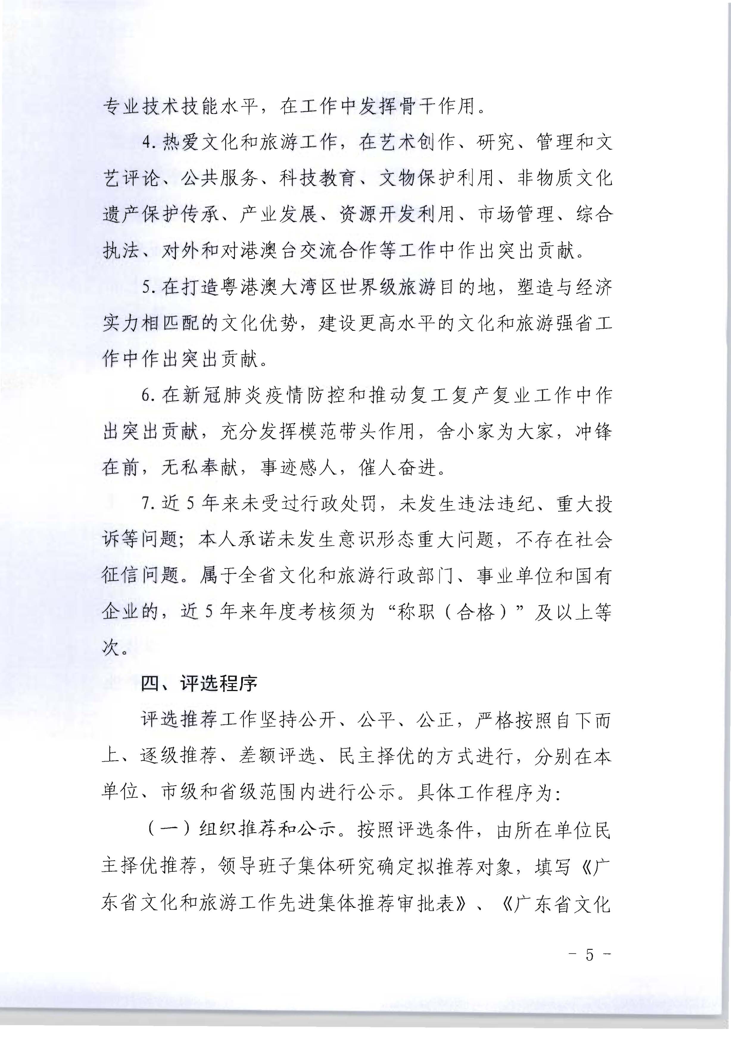 广东省人力资源和社会保障厅 新葡京博彩
关于评选表彰广东省文化和旅游工作先进集体和先进个人的通知_页面_05.jpg