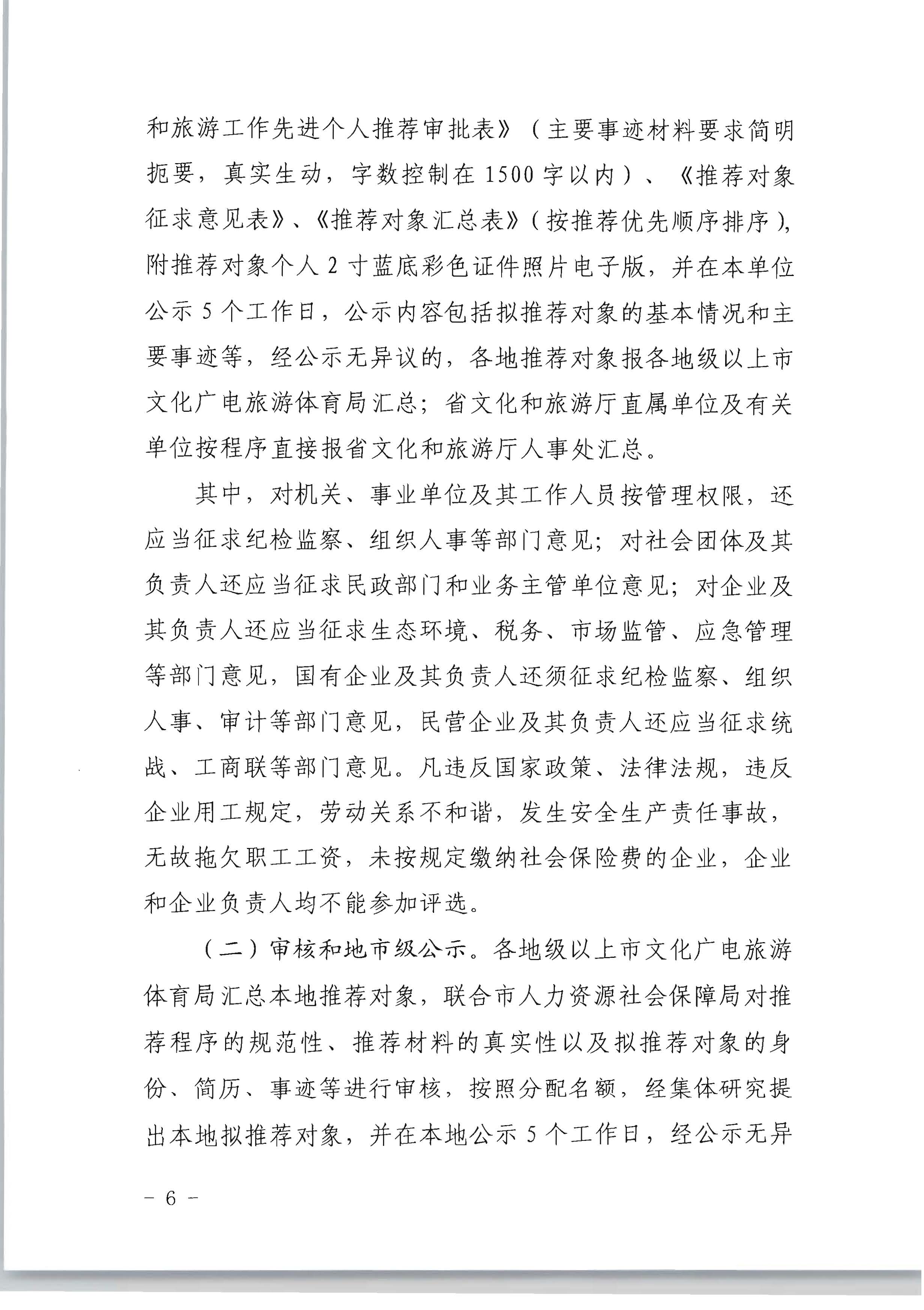 广东省人力资源和社会保障厅 新葡京博彩
关于评选表彰广东省文化和旅游工作先进集体和先进个人的通知_页面_06.jpg